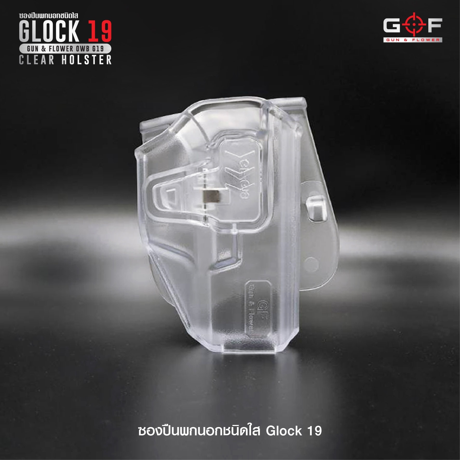 New.ซองปืนพกนอกชนิดใส Glock19 ( Gun&Flower OWB G19 Clear Holster ) 🔖ผลิตจากวัสดุ Polymer ชนิดใส แข็งแรง ทนทาน 🔖พกนอก ปลดล็อคนิ้วชี้ ใช้งานปลอดภัย 🔖ซองปืนสามารถหมุนปรับองศาได้ 🔖ตัวซองสามารถใช้กับเพลทลดต่ำของ IMI หรือแบรนด์อื