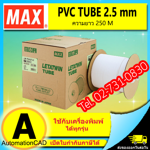 PVC TUBE - MAX ขนาด 2.5 mm. ยาว 250m ผิวขาวด้าน ปลอกสายไฟ