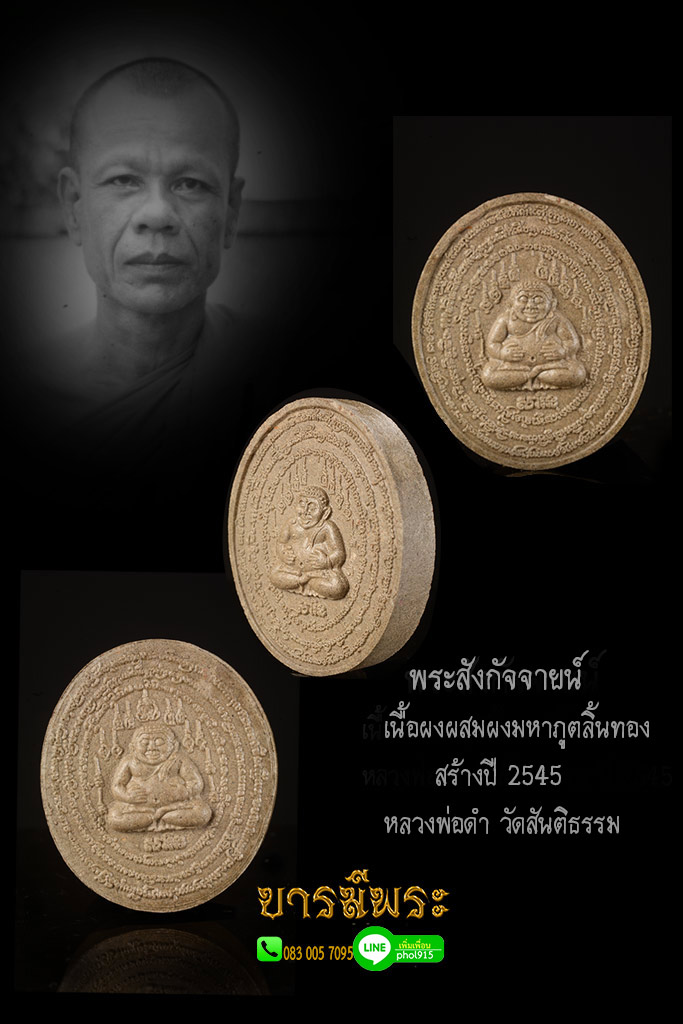 หลวงพ่อดำ วัดสันติธรรม พระสังกัจจายน์ รูปไข่ ผสมผงมหาภูติลิ้นทอง ขนาด3.3 x3.8 ซม. วัตถุมงคลที่เด่นทางโชคลาภ ค้าขาย เมตตา หลวงพ่อดำ สร้างปี 2545 สภาพสะสม