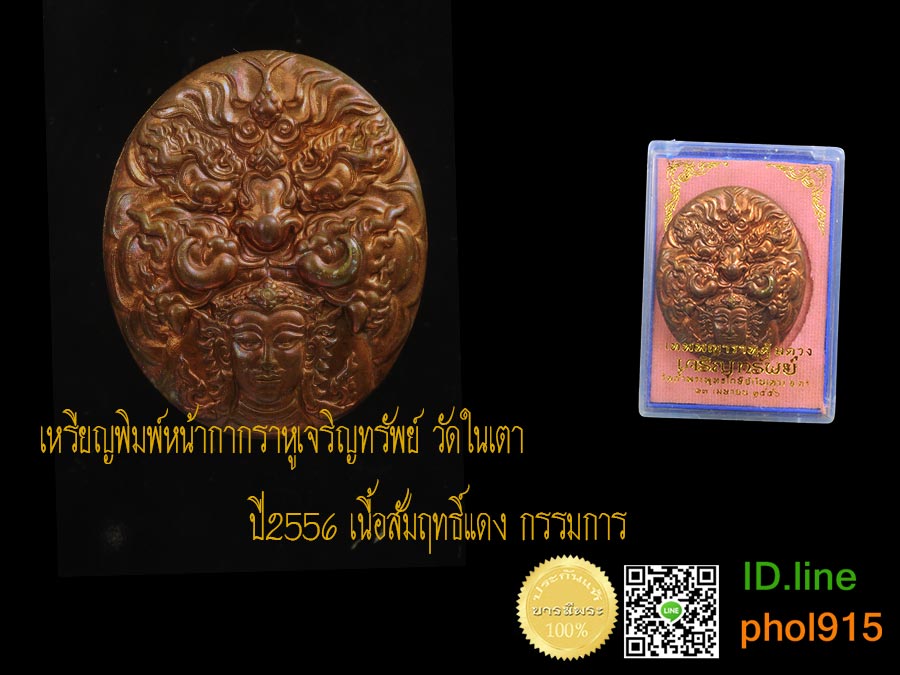 เหรียญหน้ากากเทพราหู เนื้อสัมฤทธิ์แดง บรรจุกริ่ง แยกกรรมการ โค๊ต กก.๑๓๒ สวย เข้มขลัง พระอาจารย์ประสูติ วัดถ้ำพระพุทธโกษีย์ ( ในเตา ) ตำบลในเตา อำเภอห้วยยอด จังหวัดตรัง