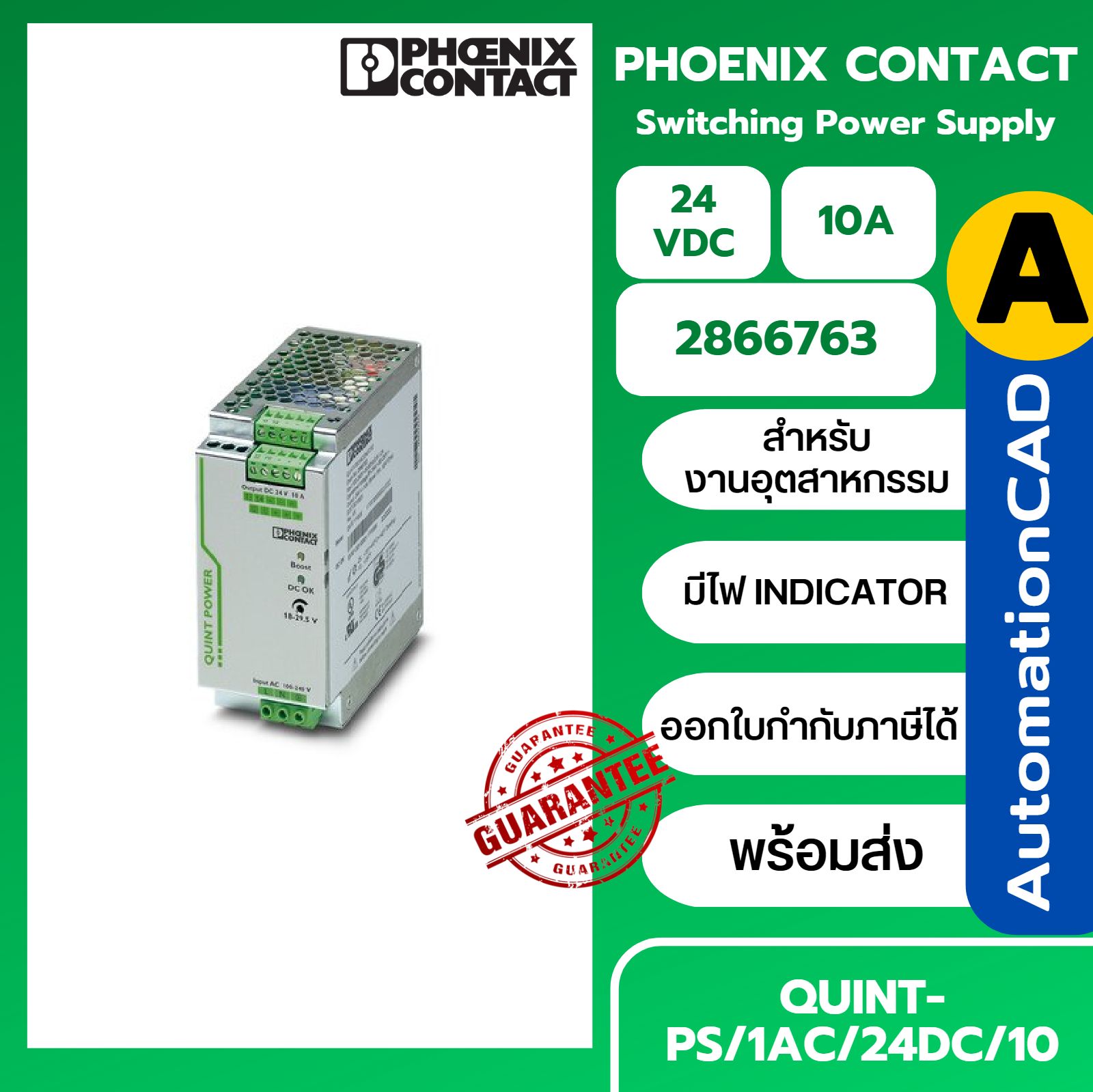 POWER SUPPLY QUINT-PS/1AC/24DC/10 - 2866763 PHOENIX CONTACT พาวเวอร์ซัพพลาย 24VDC 10 A