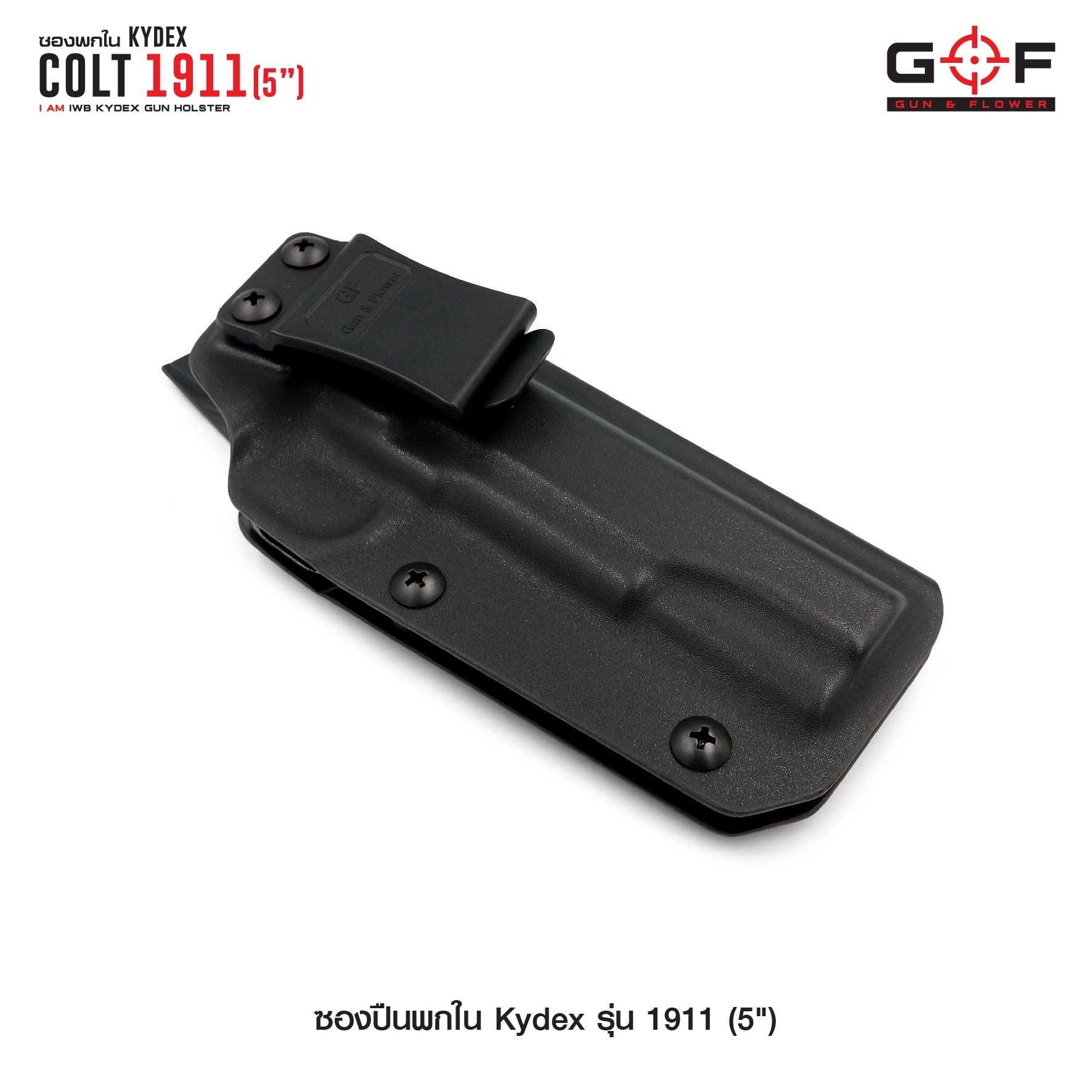 New.ซองพกใน Kydex 1911 ( 5" ) ซองปืน KYDEX ของ GUN & FLOWER ผลิตจากแผ่น Kydex ที่นำเข้าจากประเทศสหรัฐอเมริกา ทางโรงงานเลือกใช้แผ่น Kydex ขนาดความหนา 2.04 มิลลิเมตร - ทำความสะอาดได้ง่าย ล้างคราบสกปรกออกง่าย - คงรูป ไม่หดหรือขยายตัว ตามสภาวะอากาศ - เบา