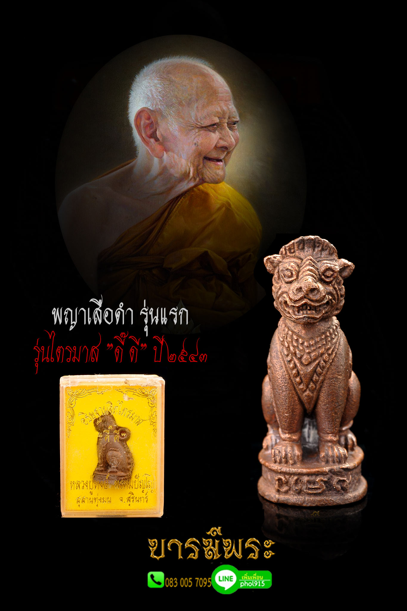 พญาเสือดำหลวงปู่หงษ์ หลวงปู่ปลุกเสกตลอดไตรมาส รุ่น ไตรมาส"ดี๊ ดี" เนื้อรวมชนวนกล่องเดิมวัด