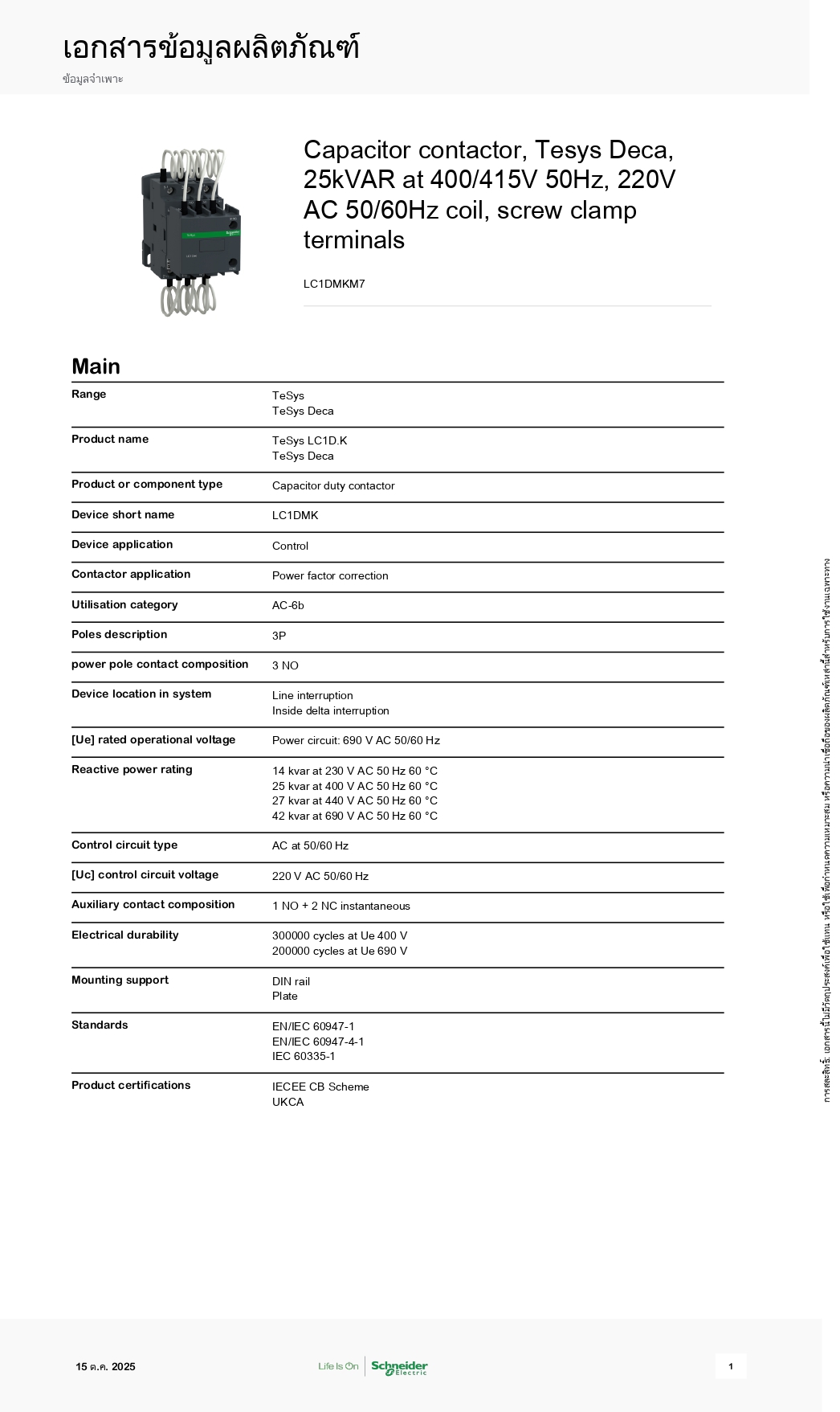 LC1DMKM7 คอนแทคเตอร์สำหรับคาปาซิเตอร์ SCHNEIDER Capacitor contactor LC1D09M7 coil 220VAC 25kVAR at 400/415V