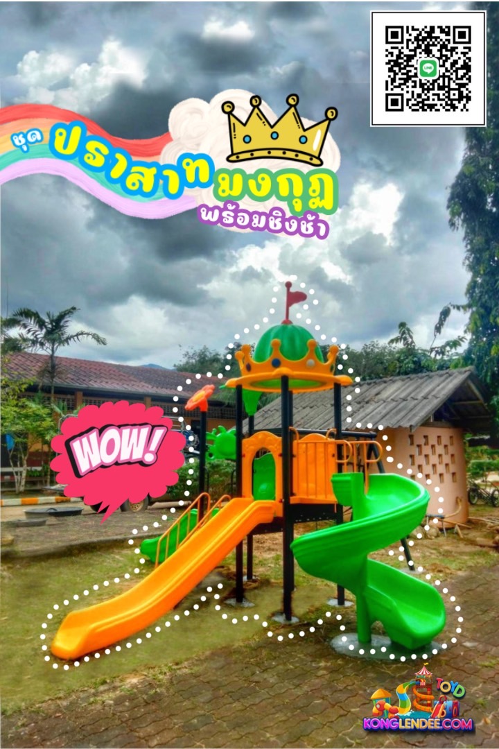 เครื่องเล่นสนาม ชุดปราสาทมงกุฎ