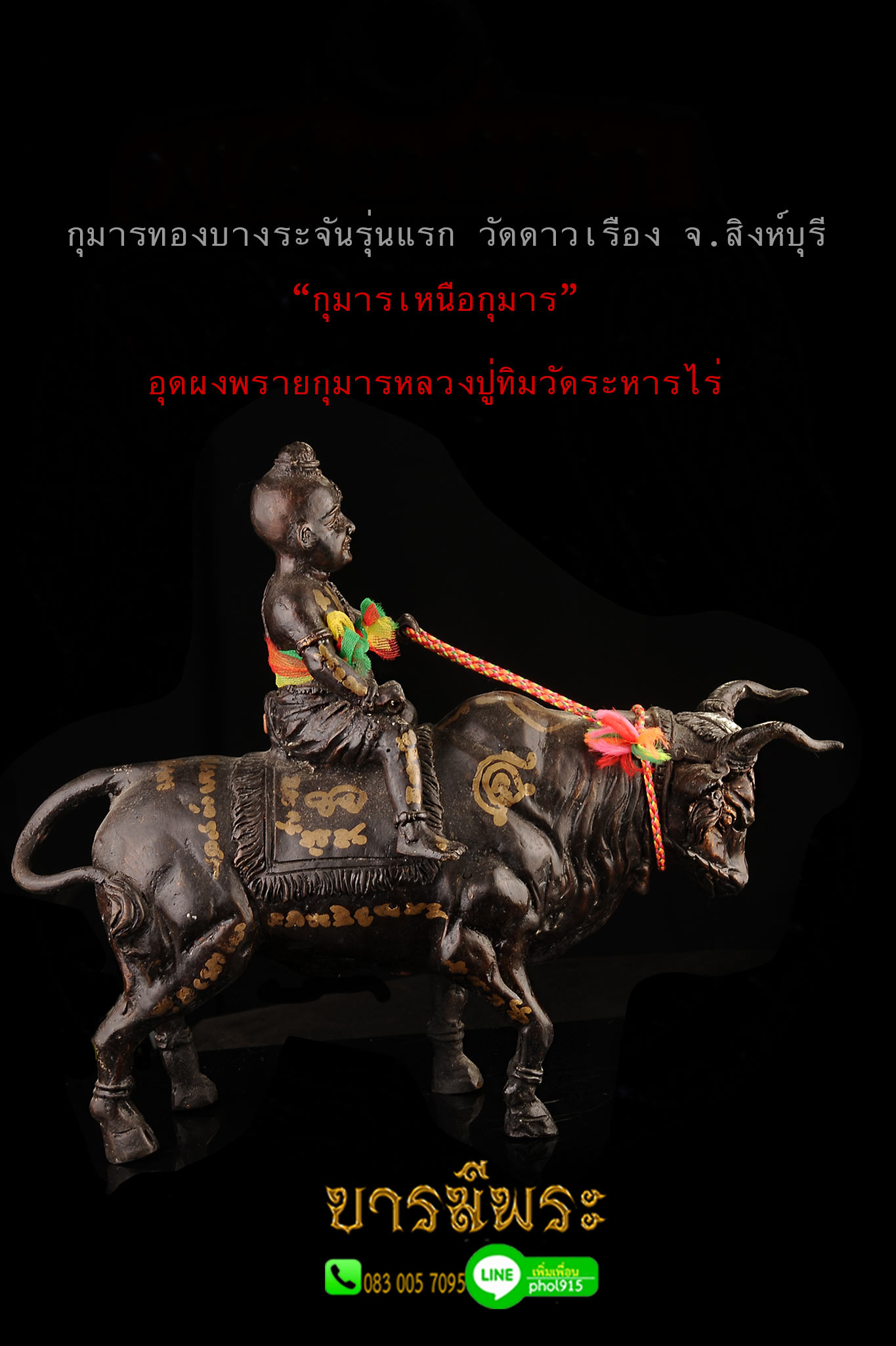 กุมารบางระจัน รุ่นแรก พระครูปัญญาวิมล (หลวงปู่แป๋ว) วัดดาวเรือง ตัวครู สร้าง ๙๙ ตน ท่านสร้างไว้ให้เป็น “กุมารเหนือกุมาร” อุดผงพรายกุมารหลวงปู่ทิมวัดระหารไร่ ตนนี้ โค๊ตหมายเลข 82 สภาพสะสม ไม่ผ่านการใช้