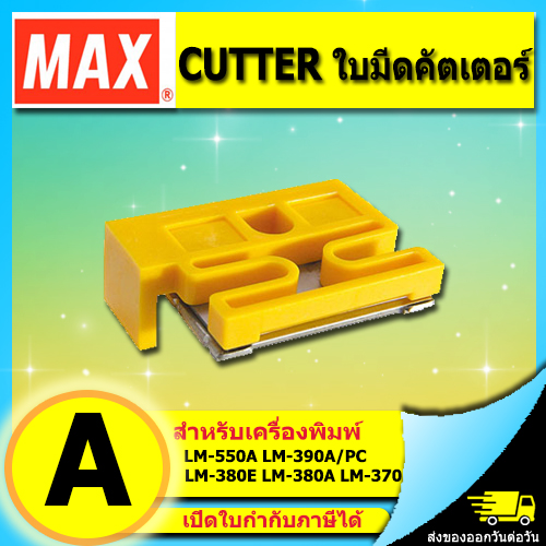 คัตเตอร์ ใบมีดตัด CUTTER เครื่องพิมพ์ปลอกสายไฟ MAX LETATWIN รุ่น LM-390A/PC, LM-380E