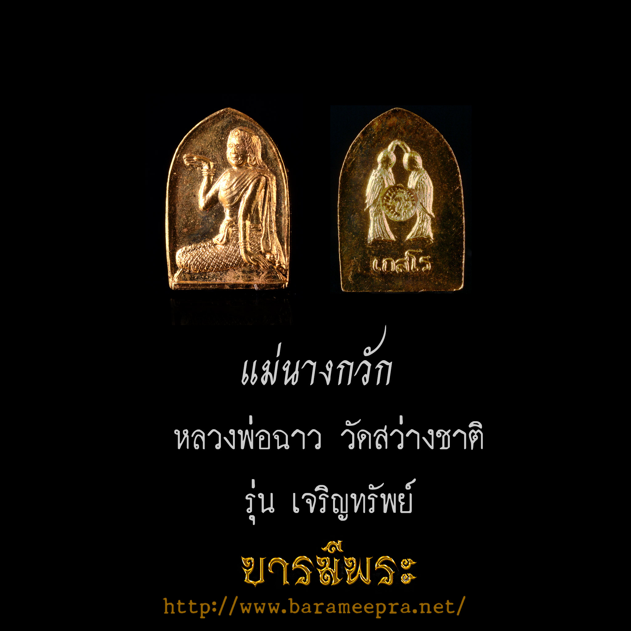 แม่นางกวัก หลังสาริกา หลวงพ่อฉาว วัดสว่างชาติ นครปฐม องค์เล็ก แท้กล่องเดิมวัด