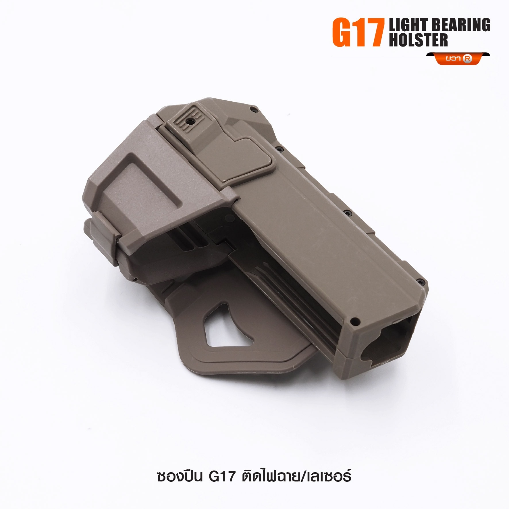 New. ซองปืน G17 ติดไฟฉาย/เลเซอร์ ( G17 Light Bearing Holster ) 🔨 ผลิตจาก Polymer เกรดคุณภาพ 🔨 สำหรับ G17 ที่ติดไฟฉาย/เลเซอร์ ได้ทุกชนิด 🔨 ปลดล็อคนิ้วชี้ ใช้งานปลอดภัย ( ล็อคกับช่องคัดปลอก ) 🔨 ด้านหลังเป็นเพลทเหน็บเข็มขัด