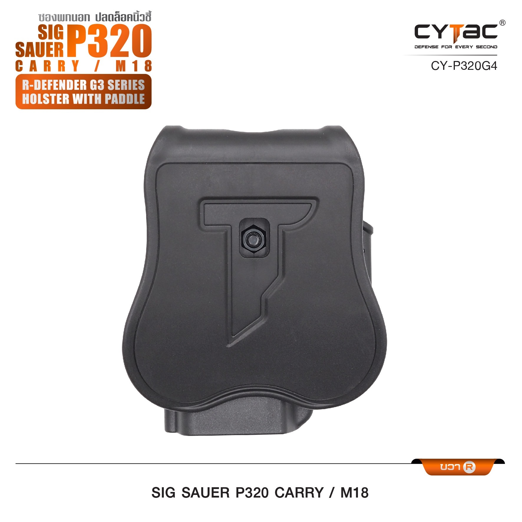 New. ซองพกนอก ปลดล็อคนิ้วชี้ Cytac ( Cytac R-Defender Holster ) -ผลิตจากวัสดุ Polymer เกรดคุณภาพ แข็งแรงทนทาน -ซองถูกออกแบบให้ปลดล็อคนิ้วชี้ (Level 2) ใช้งานปลอดภัย -ด้านหลังเป็นเพลทเหน็บเข็มขัด ชนิดพิเศษ มีแผ่นยางเสริม เพิ่มความหนืด -สามารถถอดเพลทเหน็บออ