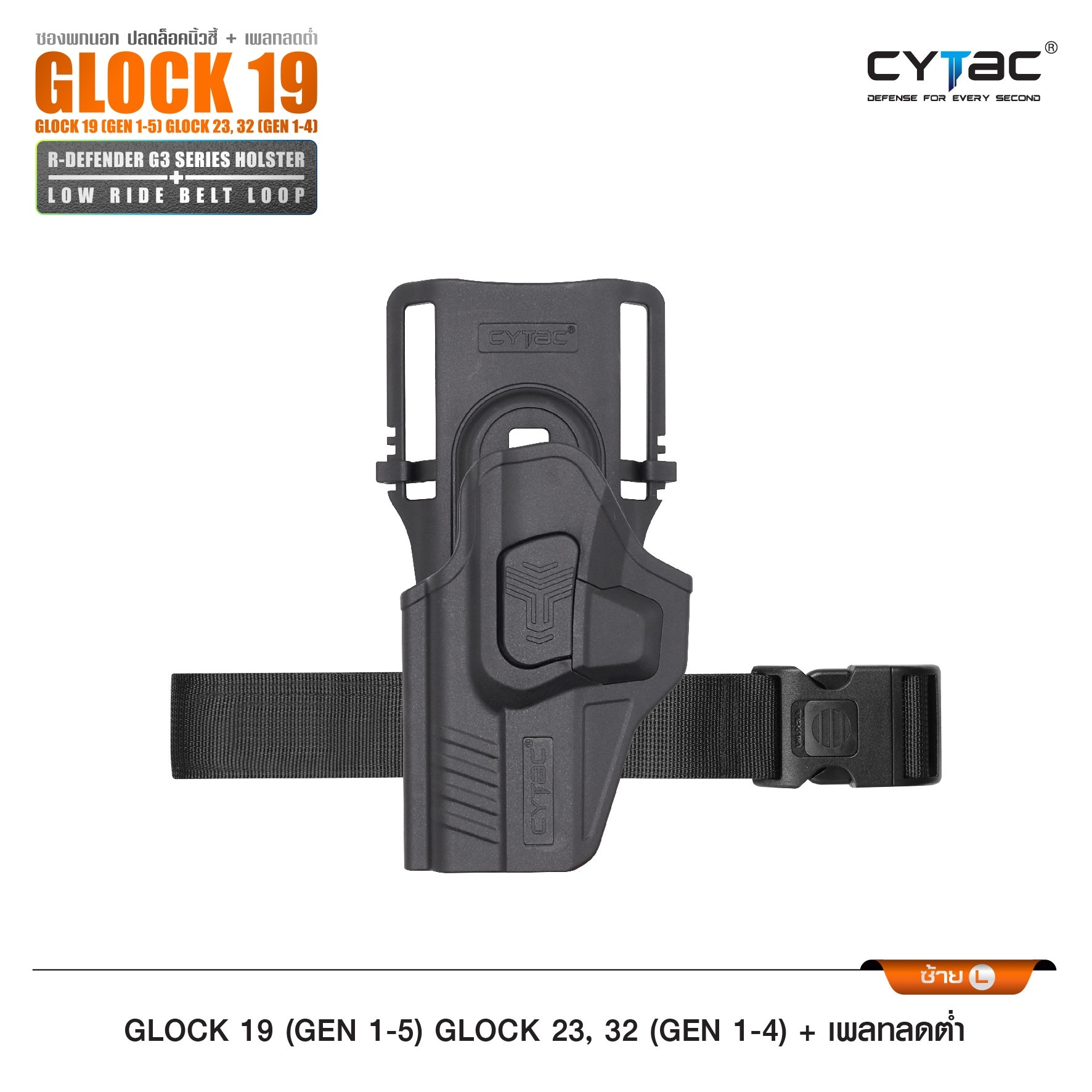 New. ซองปลดนิ้วชี้ Glock19 + เพลทลดต่ำ Cytac ( R-Defender G3 Series G19 Holster with Low Ride Belt Loop ) ♨️ ผลิตจากวัสดุ Polymer เกรดคุณภาพ แข็งแรงทนทาน ♨️ ตัวซองออกแบบให้ปลดล็อคนิ้วชี้ ( Level 2 ) ใช้งานง่ายปลอดภัย ♨️ ตัวซองที่ยึดติ