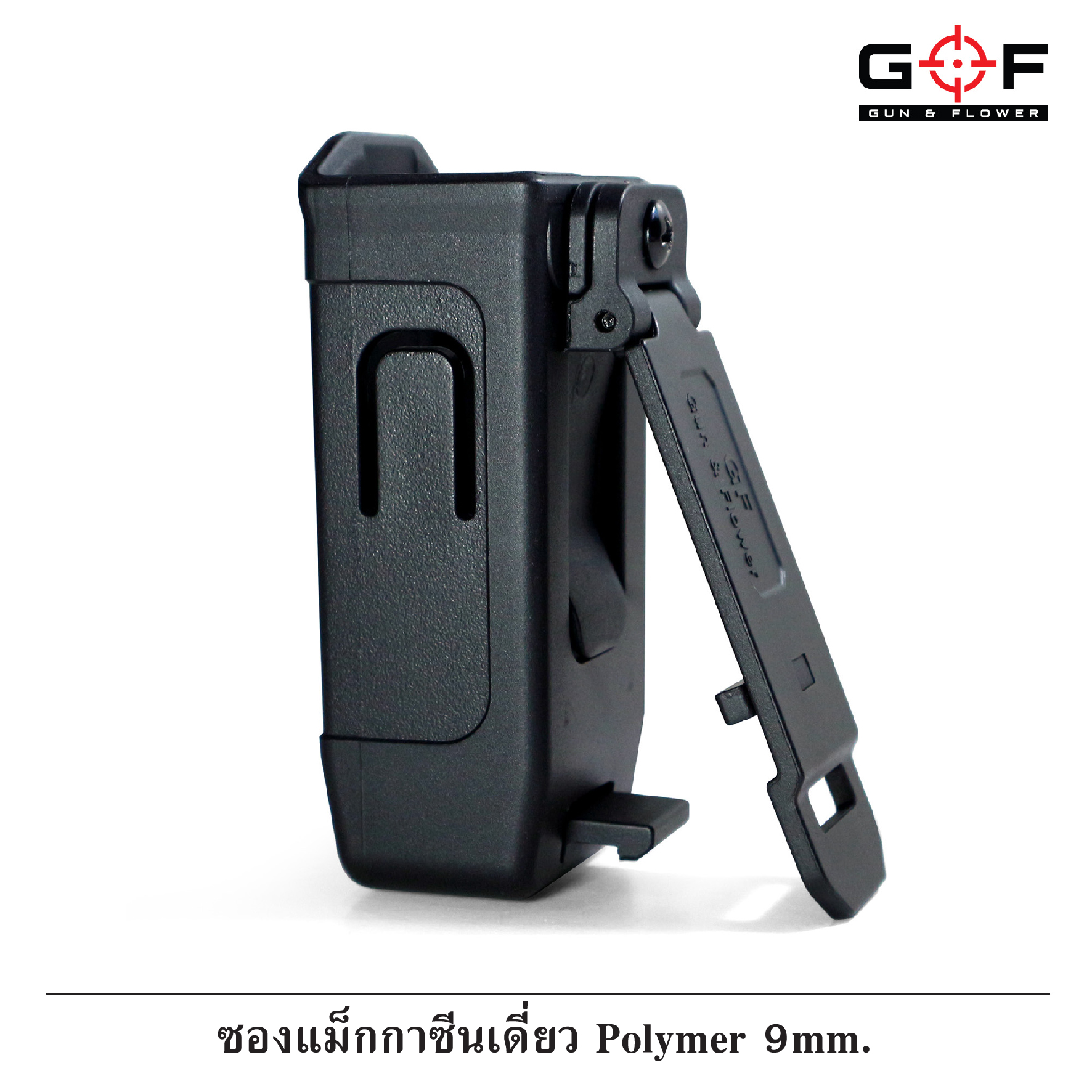 ซองแม็กกาซีนเดี่ยว Polymer 9 mm Gun flower ผลิตจาก วัสดุ PA66 ชนิดพิเศษ แข็งแรง ทนทาน