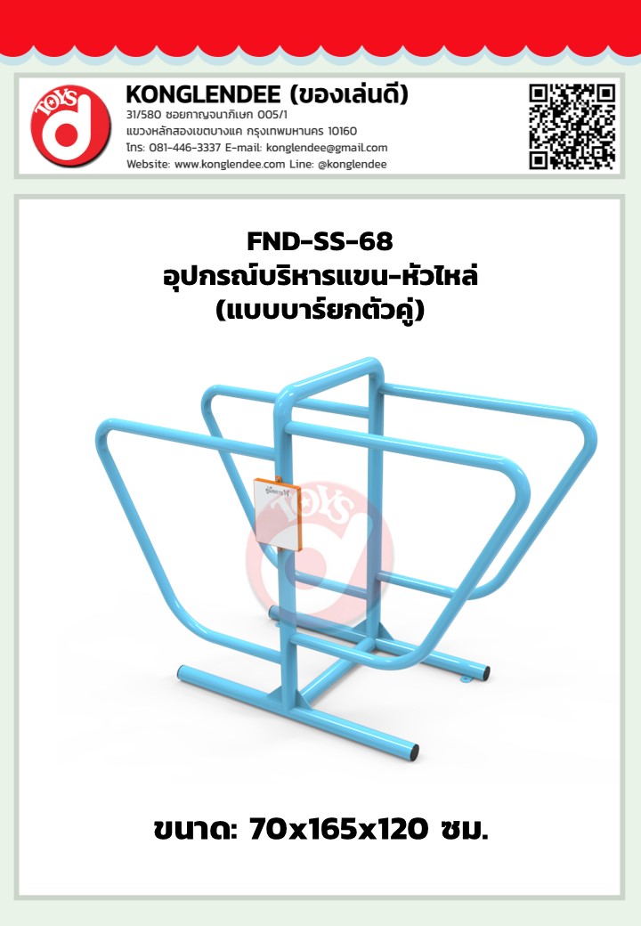 เครื่องออกกำลังกายแขน-หัวไหล่(แบบบาร์ยกตัวคู่)