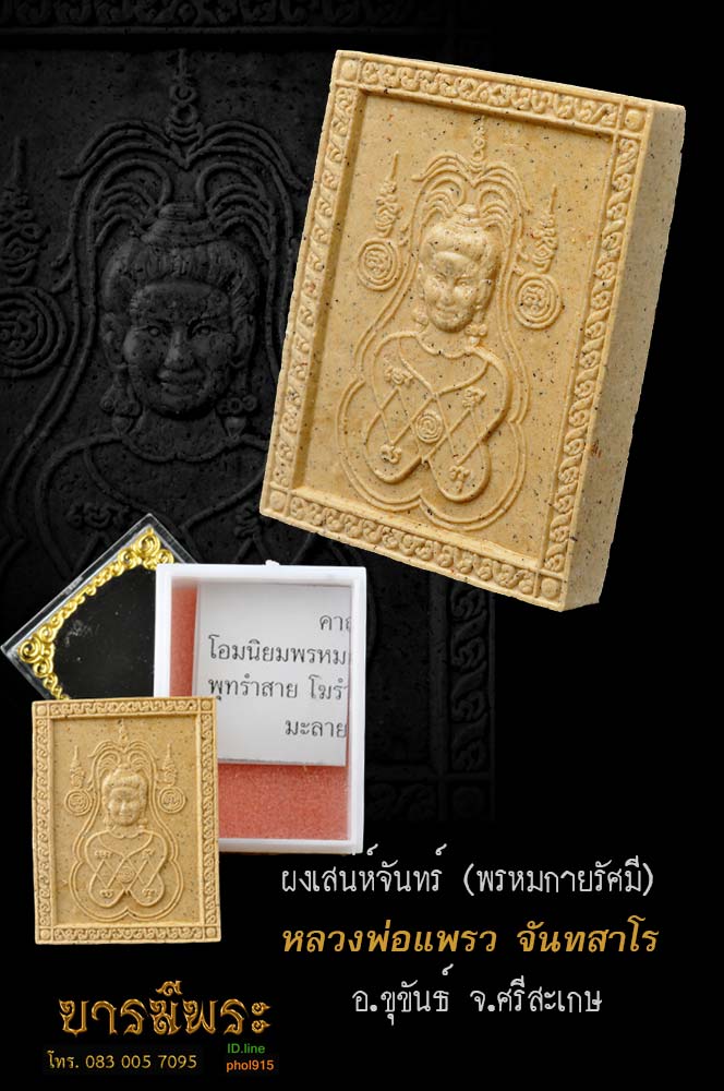 ผงเสน่ห์จันทร์ (พรหมกายรัศมี) เทพมหาเสน่ห์แรงๆ ของ หลวงปู่แพรว อายุ 80 พรรษา พระสายเขมร ป่าตลอดชีวิต ของเช่าเก่าเก็บสะสม ไม่ผ่านการใช้ กล่อง ใบคาถาเดิม(สร้างปี2542)
