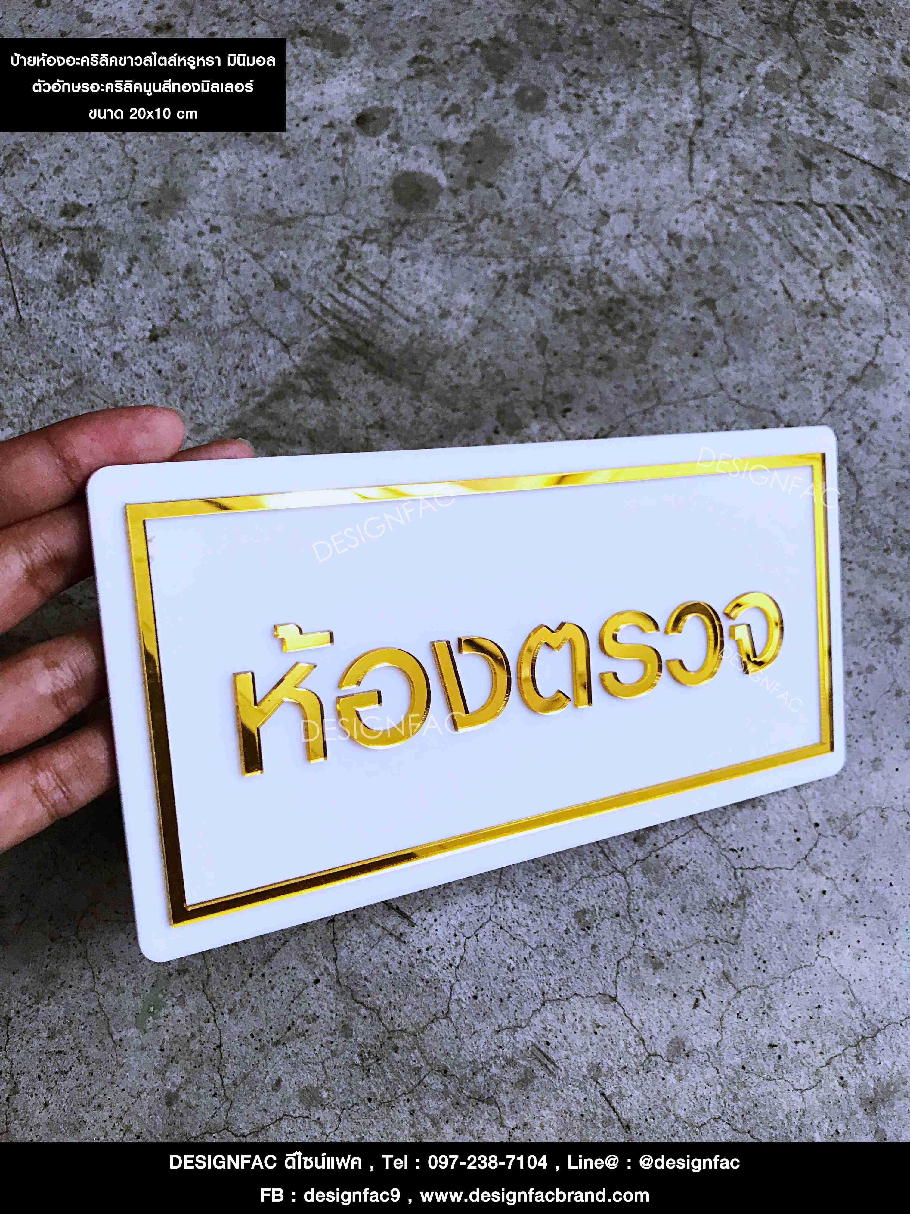 ป้ายห้องตรวจติดหน้าห้อง ป้ายอะคริลิคสีทอง สไตล์หรูหรา Luxury มินิมอล