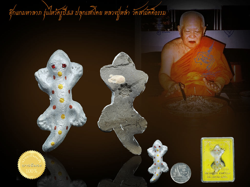 ตุ๊กแกมหาลาภ รุ่นไหว้ครูปี53 ปลุกเสกโดย หลวงปู่หล่ำ วัดสามัคคีธรรมให้คุณทางด้าน เมตตา มหานิยม เหมาะกับการค้าขาย งานค้า งานขาย พกติดตัวช่วยเสริมเสน่ห์ในการพูดจาพาที สวยสะสม ตรงตามรูป