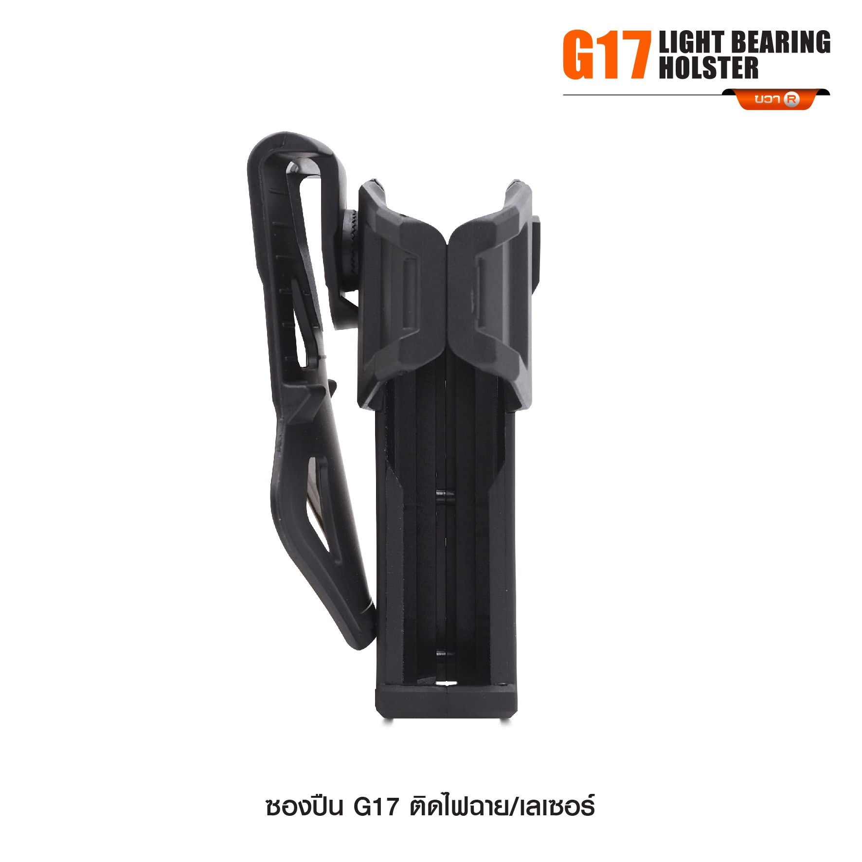 New. ซองปืน G17 ติดไฟฉาย/เลเซอร์ ( G17 Light Bearing Holster ) 🔨 ผลิตจาก Polymer เกรดคุณภาพ 🔨 สำหรับ G17 ที่ติดไฟฉาย/เลเซอร์ ได้ทุกชนิด 🔨 ปลดล็อคนิ้วชี้ ใช้งานปลอดภัย ( ล็อคกับช่องคัดปลอก ) 🔨 ด้านหลังเป็นเพลทเหน็บเข็มขัด
