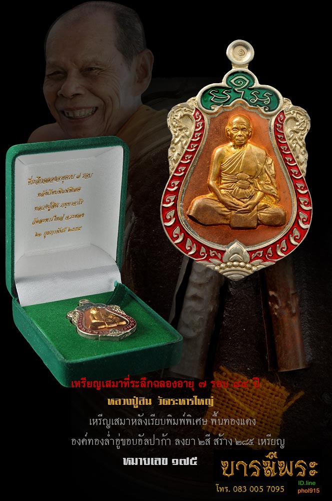 เหรียญเสมาที่ระลึกฉลองอายุ หลวงพ่อสิน วัดระหารใหญ่ เหรีญเสมาหลังเรียบพิมพ์พิเศษ พื้นทองแดง องค์ทองล่ำอู่ขอบอัลปาก้า ลงยา ๒สี สร้าง ๒๘๕ เหรียญหมายเลข ๑๗๕ เหรียญเสมาที่ระลึกฉลองอายุครบ๗ รอบ ๘๔ ปี