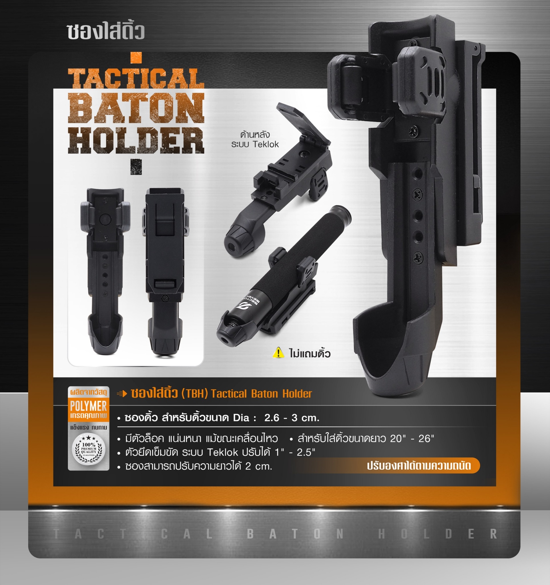 New.ซองใส่ดิ้ว ( TBH ) Tactical Baton Holder 🎯 ซองดิ้ว สำหรับดิ้วขนาด Dia : 2.6 - 3 cm. 🎯 มีตัวล็อค แน่นหนา แม้ขณะเคลื่อนไหว 🎯 สำหรับใส่ดิ้วขนาดยาว 20" - 26" 🎯 ตัวยึดเข็มขัด ระบบ Teklok ปรับได้ 1" - 2.5"