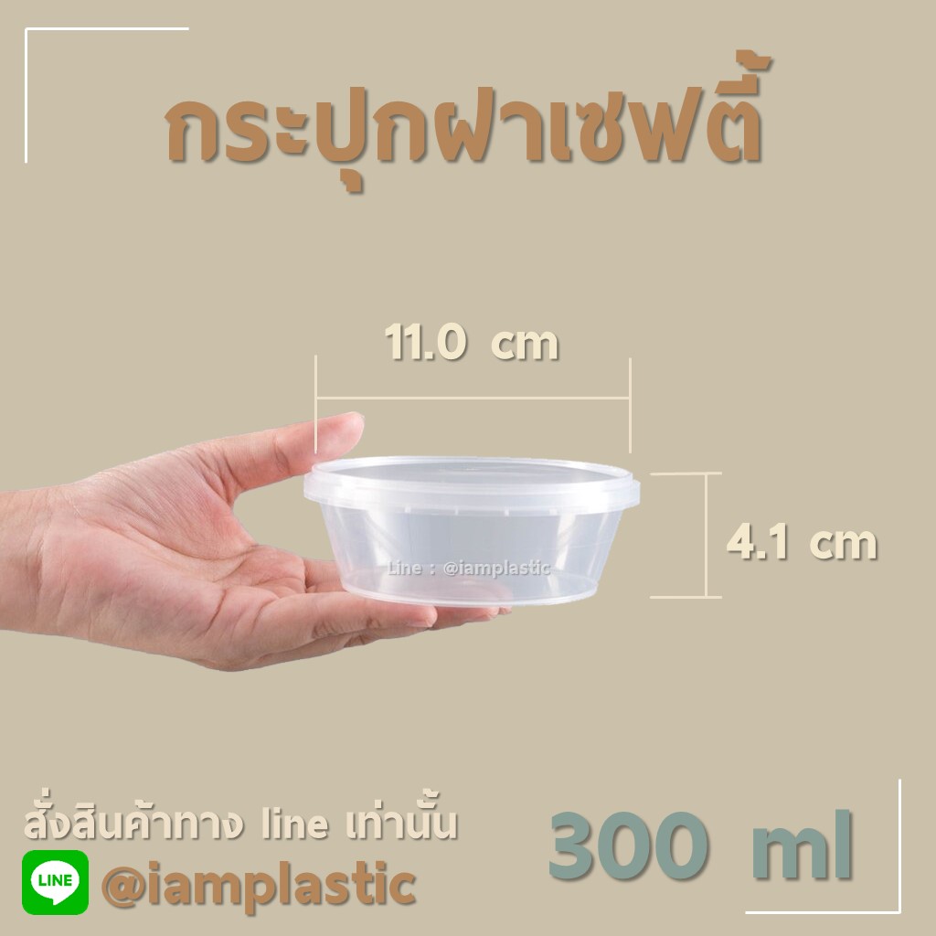 IAMPLASTIC | กระปุกพลาสติกฝาเซฟตี้ Superware กระปุกใส่อาหาร แกง น้ำพริก พร้อมฝาล็อกแน่น ปลอดภัย Food Grade 300ml (LS-300)
