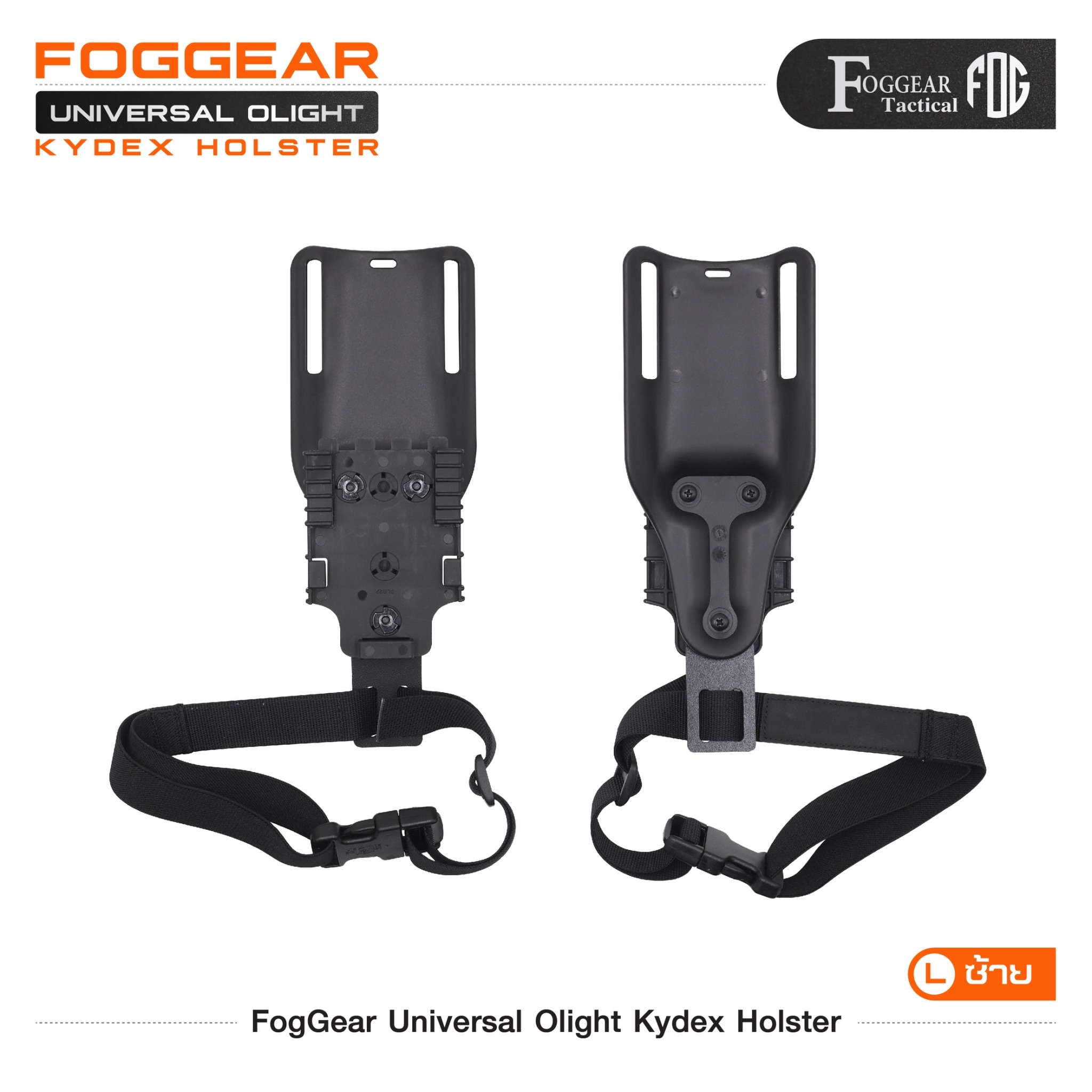 New. FogGear Universal Olight Kydex Holster - ซองผลิตจาก Kydex เกรดคุณภาพ - ซองปลดล็อคนิ้วโป้ง ใช้งานง่าย - ซองใช้ได้หลากหลายรุ่นเฉพาะที่มีรางจับไฟฉายได้เท่านั้น เช่น G17/G19/G34/SIGP320/Colt1911(ราง)/HKvp9/S&W M&P9/Beretta92G/CZ75SP01/CZShadow2/CZP07,9/C