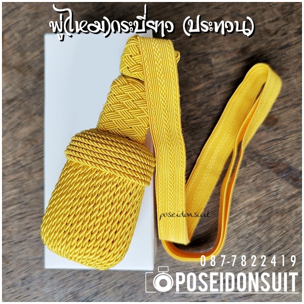 พู่กระบี่นายร้อย ดิ้นสีทอง ทหารบก-ตำรวจ ชั้นสัญญาบัตร-ประทวน