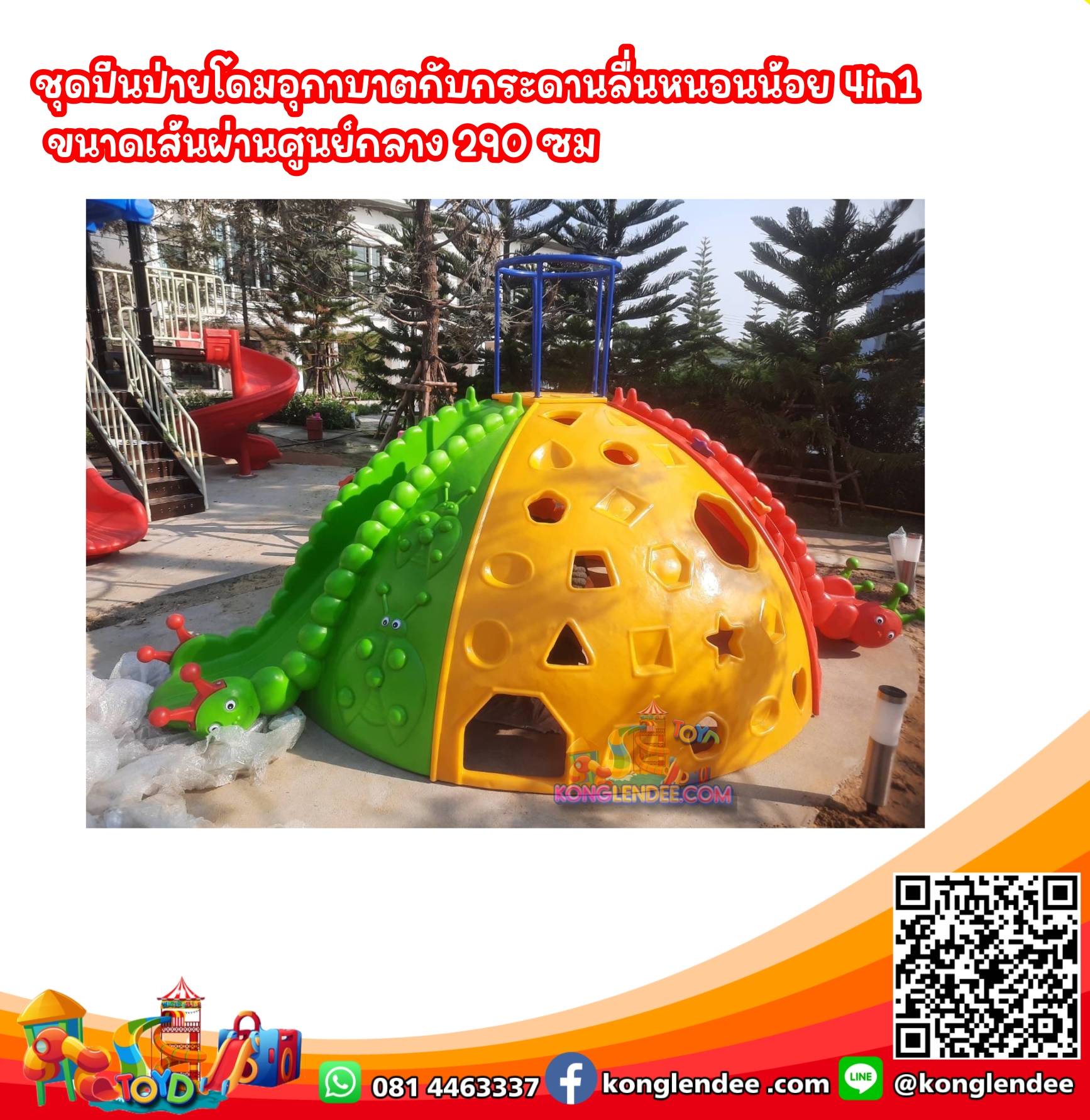 ชุดปีนป่ายโดมอุกาบาตกับกระดานลื่นหนอนน้อย 4in1