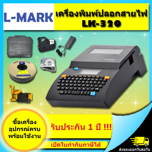 เครื่องพิมพ์ฮอตมาร์ค L-MARK รุ่น LK320 LMARK