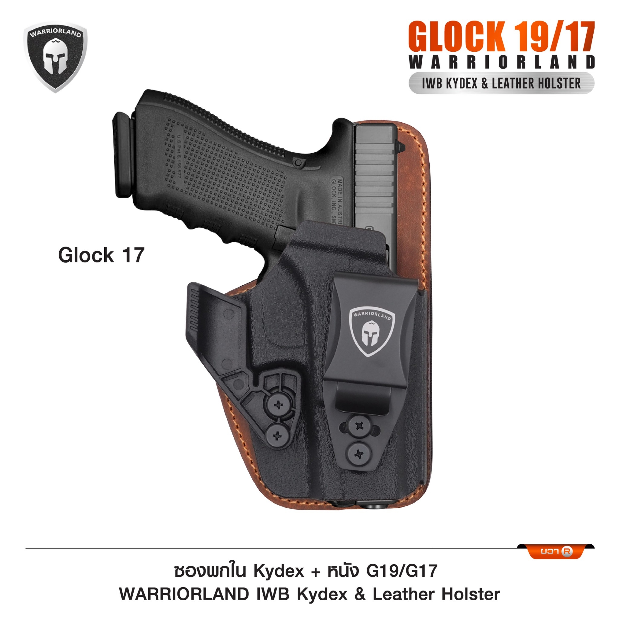 New. ซองพกใน Kydex + หนัง G19/G17 WARRIORLAND IWB Kydex & Leather Holster ♦ ผลิตจาก kydex เกรดคุณภาพ ♦ ออกแบบซองให้คลุมโกร่งไกทั้งหมด ใช้งานปลอดภัย ♦ ด้านหลังมีแผ่น Foam รองรับ ใช้งานได้ตลอดทั้งวัน ♦ ภายในบุด้วยแผ่นหนัง ลดการเส