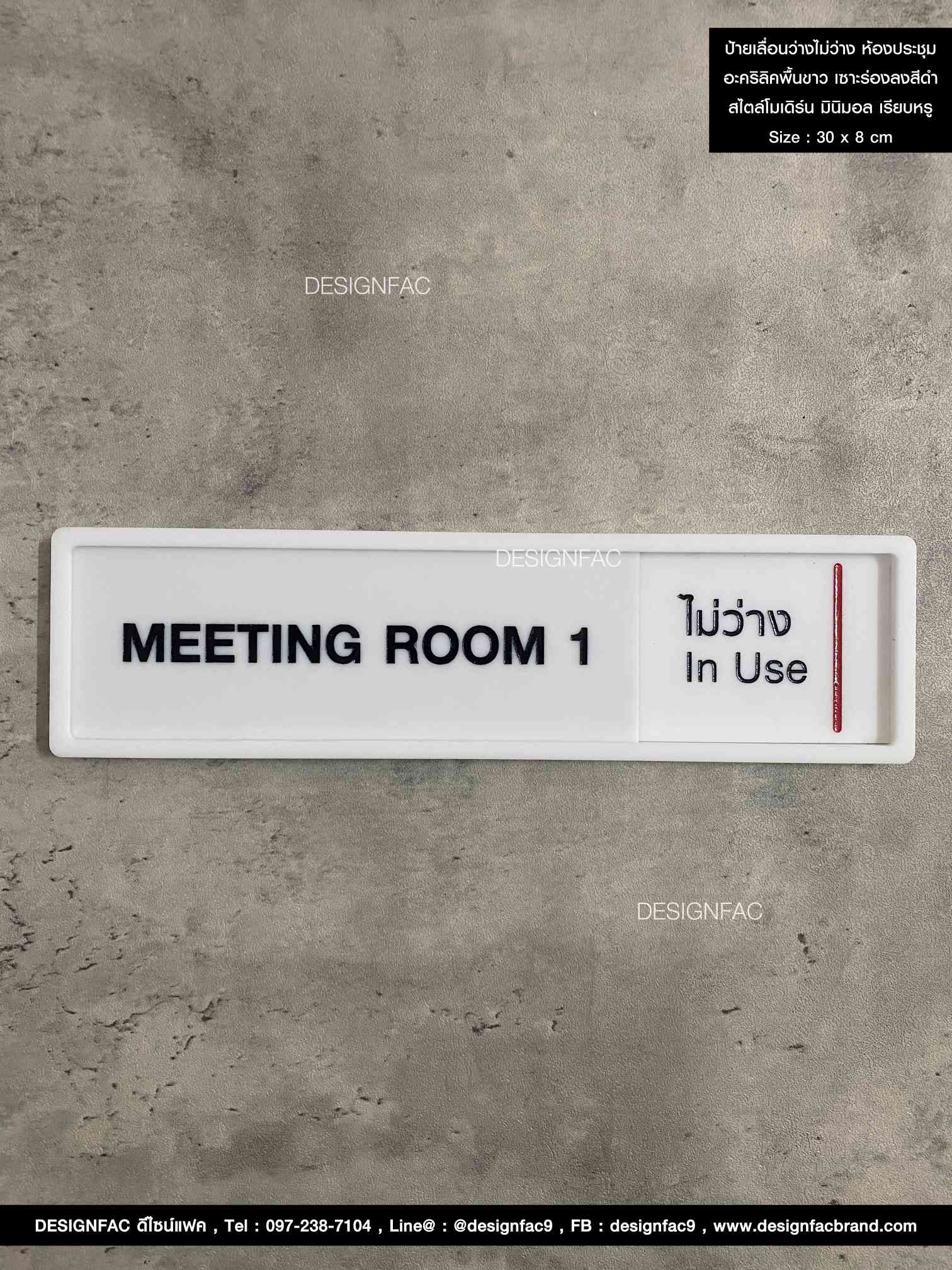 ป้ายเลื่อนห้องประชุมว่าง-ไม่ว่าง อะคริลิคพื้นขาวด้าน ลายเซาะร่องลงสี ยกขอบ สไตล์โมเดิร์น มินิมอล เรียบหรู Size : 30 x 8 cm.