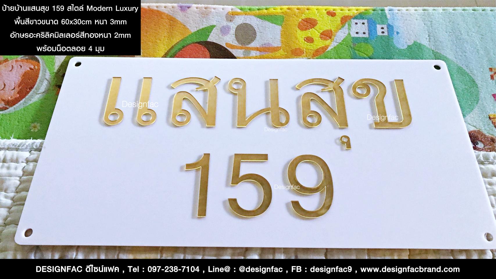 ป้ายชื่อบ้านแสนสุขเลขที่ 159 อะคริลิคมิลเลอร์สีทอง สไตล์ Modern Luxury
