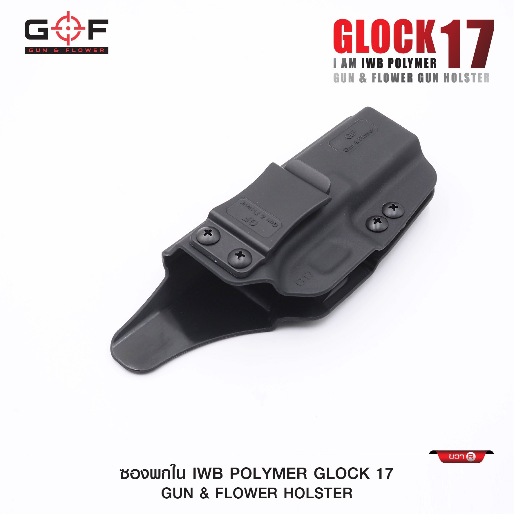 New. ซองปืนพกใน Polymer Glock 17 ( Gun Flower ) - ผลิตจาก วัสดุ PA66 ชนิดพิเศษ แข็งแรง ทนทาน - ด้านหลังเป็นคลิปเหน็บเข็มขัด มีตัวปรับกระชับ ได้ตามความต้องการ