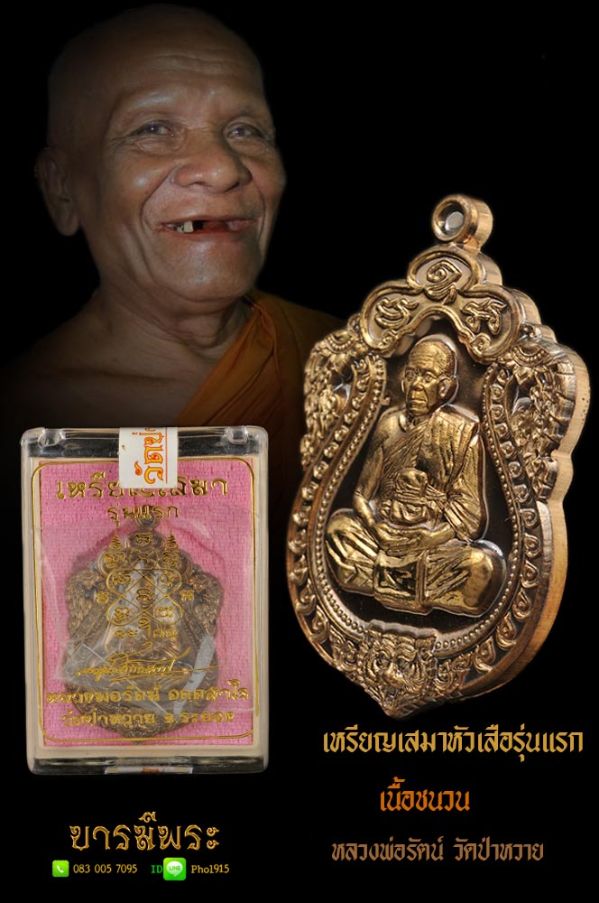 เหรียญเสมาหัวเสือรุ่นแรกหลวงพ่อรัตน์ วัดป่าหวาย เนื้อกรรมการ พิมพ์ใหญ่ เนื้อชนวน เหรียญสวยสะสม กล่องเดิม ตรงตามรูป