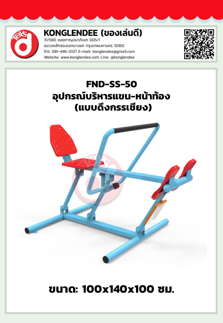 เครื่องออกกำลังกายแขน-หน้าท้อง(แบบดึงกรรเชียง)