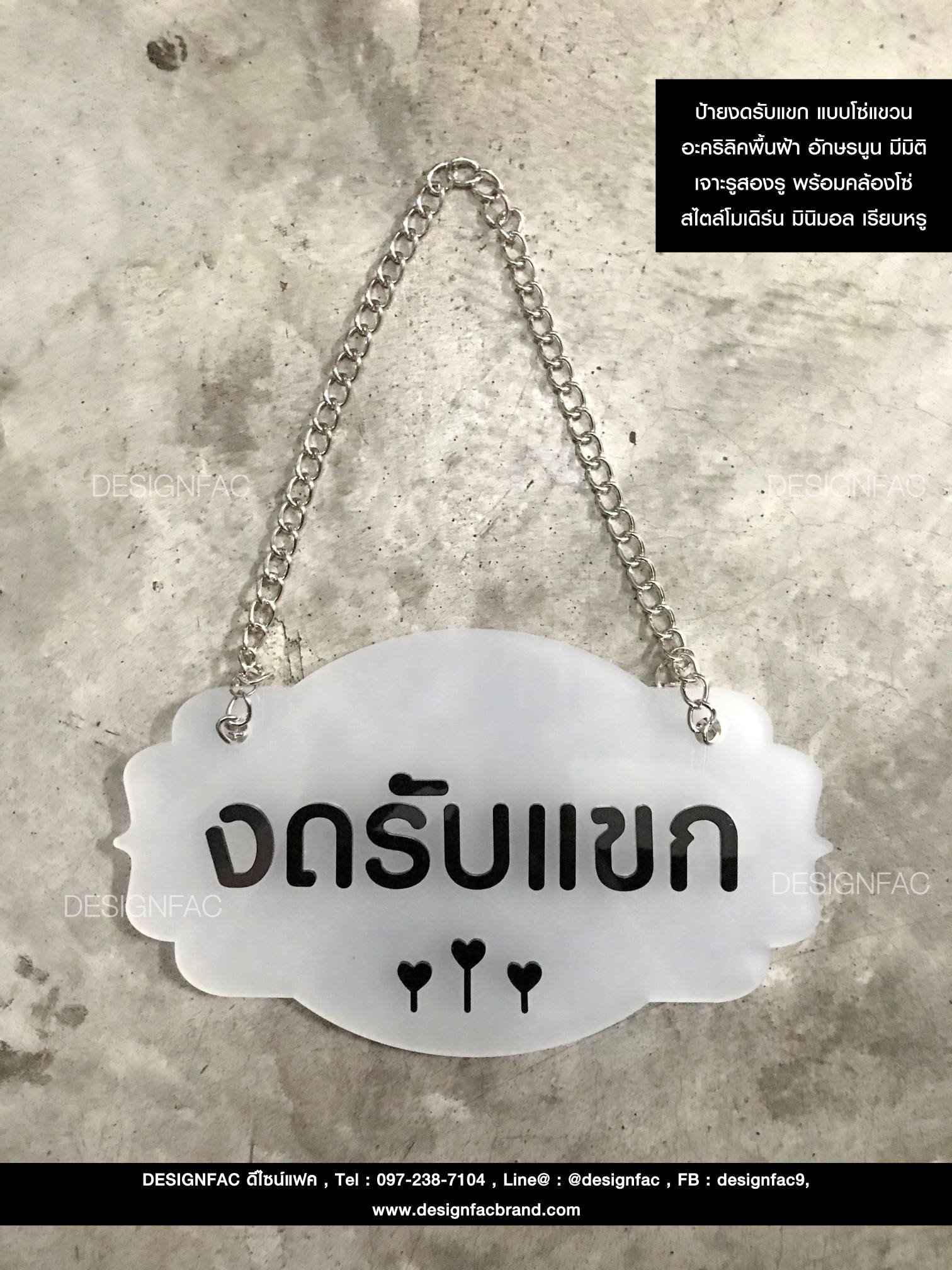 ป้ายงดรับแขก แบบโซ่แขวน อะคริลิคพื้นฝ้า อักษรนูน มิมิติ เจาะรูสองรู พร้อมคล้องโซ่ สไตล์โมเดิร์น มินิมอล เรียบหรู