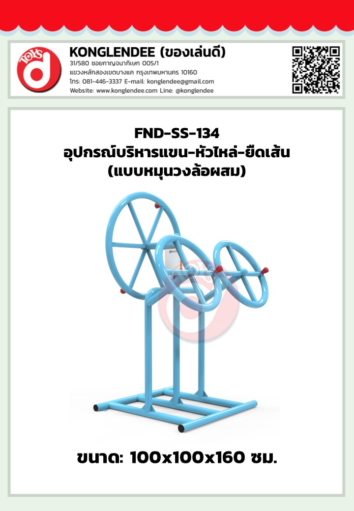 เครื่องออกกำลังกายแขน-หัวไหล่-ยืดเส้น(แบบหมุนวงล้อผสม)