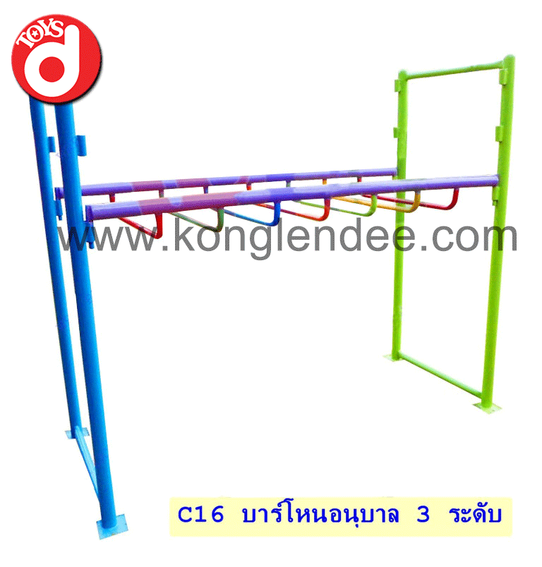 บาร์โหนอนุบาล 3ระดับ