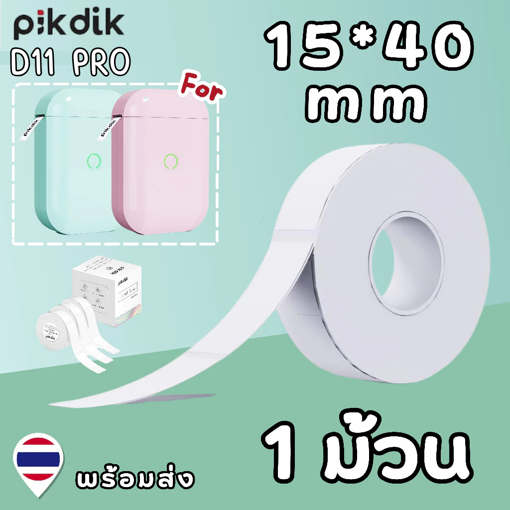 สติ๊กเกอร์ 15*40 mm มีชิป เครื่องพิมพ์ D11 Pro / PIKDIK ฉลากกระดาษ ทนน้ำทนขีดข่วน ฉลากความร้อน Aiyin