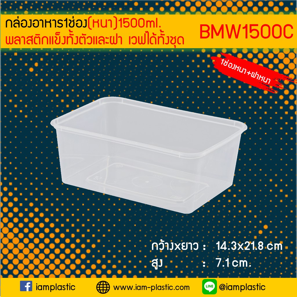 [PPแข็งหนา]กล่องอาหารพลาสติก กล่องข้าวไมโครเวฟ1ช่อง Premium 1500ml พร้อมฝาสีใส**BMW-1500**