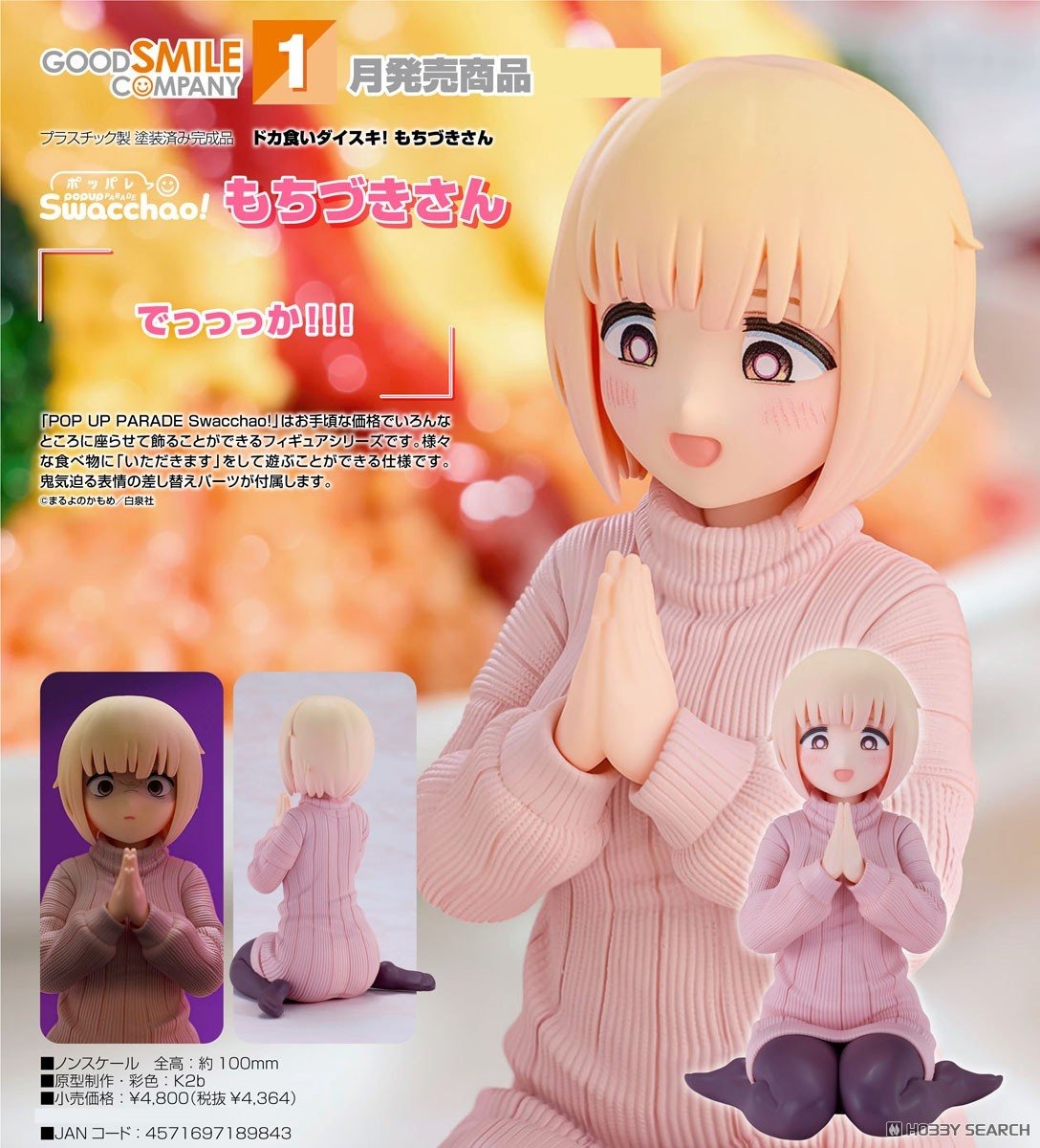 เปิดจอง : POP UP PARADE Swacchao! Mochizuki-san