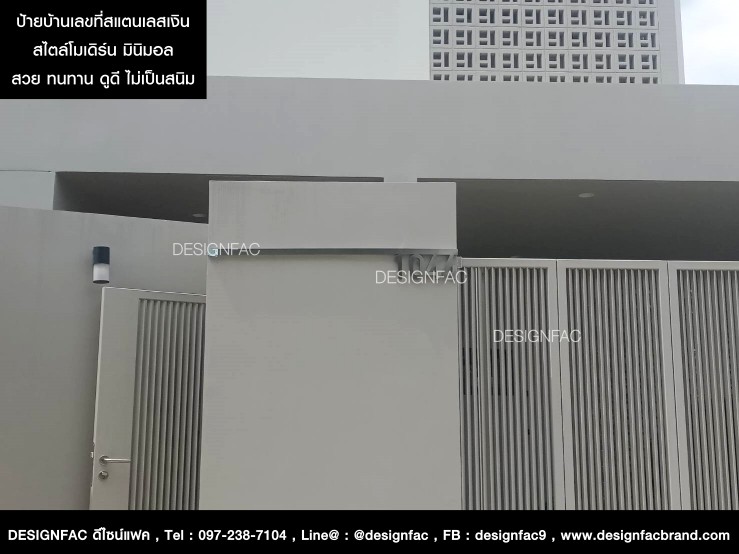 ป้ายเลขที่บ้านสแตนเลสเงินด้านแฮร์ไลน์ 1044 สวย ทนทาน สไตล์โมเดิร์น มินิมอล