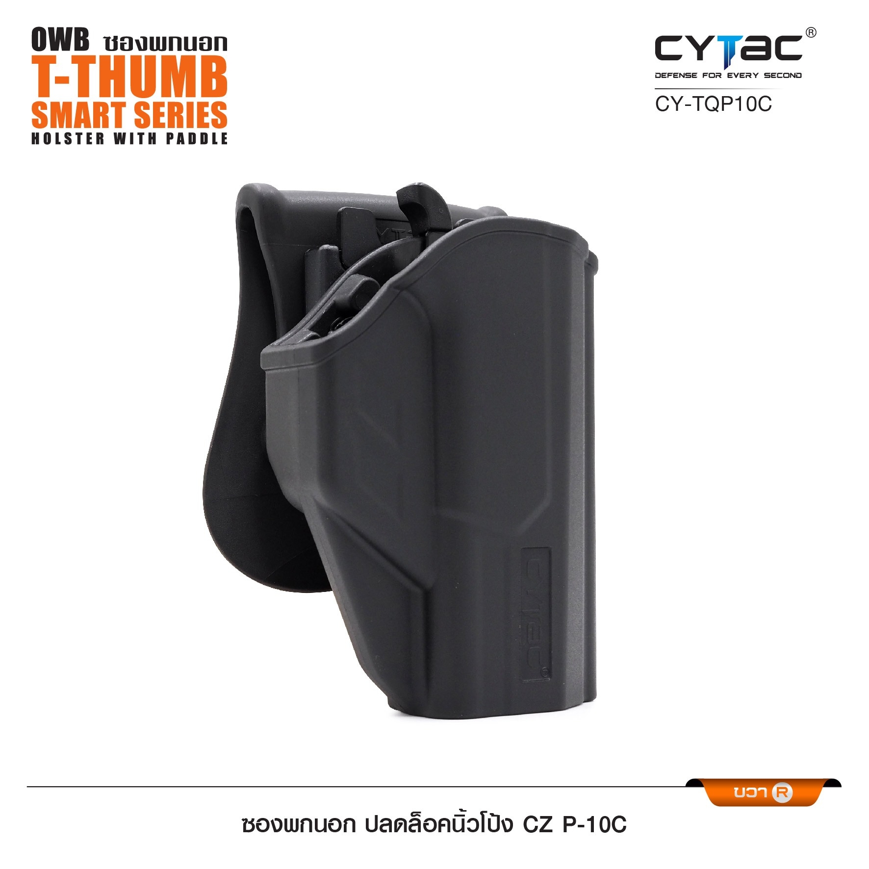 New. ซองพกนอก ปลดล็อคนิ้วโป้ง รุ่น CZ P-10C ( Cytac T-Thumbsmart Holster ) ⚡️ผลิตจากวัสดุ Polymer เกรดคุณภาพ แข็งแรงทนทาน ⚡️ออกแบบให้ปลดล็อคนิ้วโป้ง ใช้งานง่ายเป็นธรรมชาติ และปลอดภัยยิ่งขึ้น ⚡️ด้านหลังเป็นเพลทเหน็บ