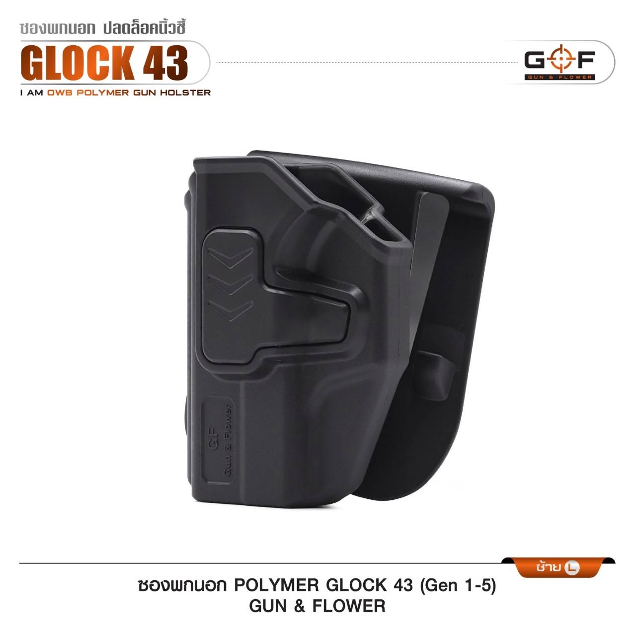 New.ซองปืนพกนอกปลดนิ้วชี้ Polymer (Gun&Flower ) 🔱 รุ่น Glock 19 🔱 รุ่น Glock43 (Gen 1-5) -ผลิตจาก วัสดุ PA66 แข็งแรง ทนทาน -ปลดล็อคนิ้วชี้ ใช้งานปลอดภัย -ซองปืนสามารถหมุนปรับองศาได้ -ตัวซองสามารถ ถอดไปใช้กับเพลทลดต่ำ ของ IMI หรือ Gun flowe