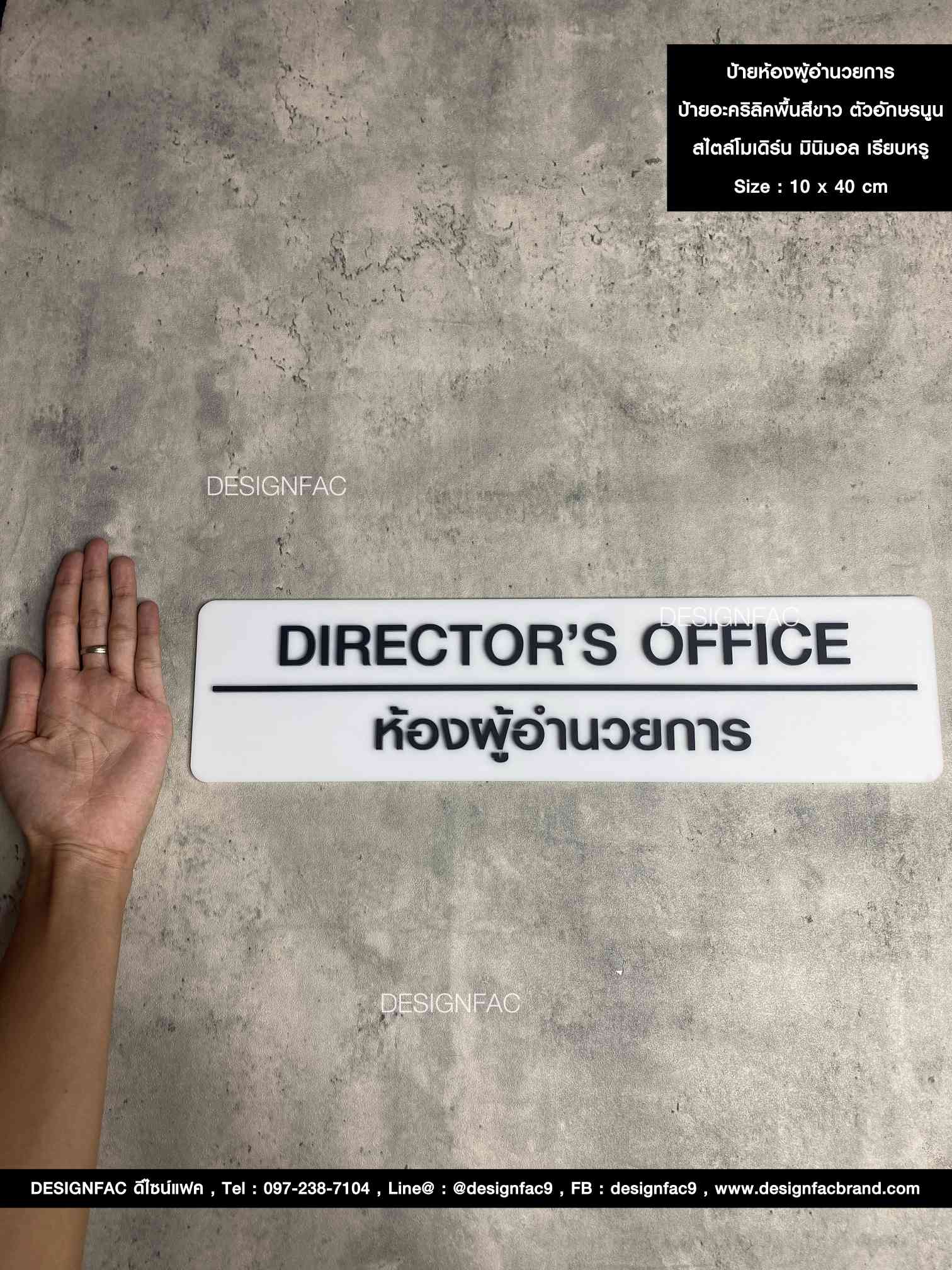 ป้ายห้องผู้อำนวยการ DIRECTOR OFFICE ป้ายหน้าห้องอะคริลิค ป้ายบริษัทสวย ๆ สไตล์โมเดิร์น มินิมอล ลอฟท์