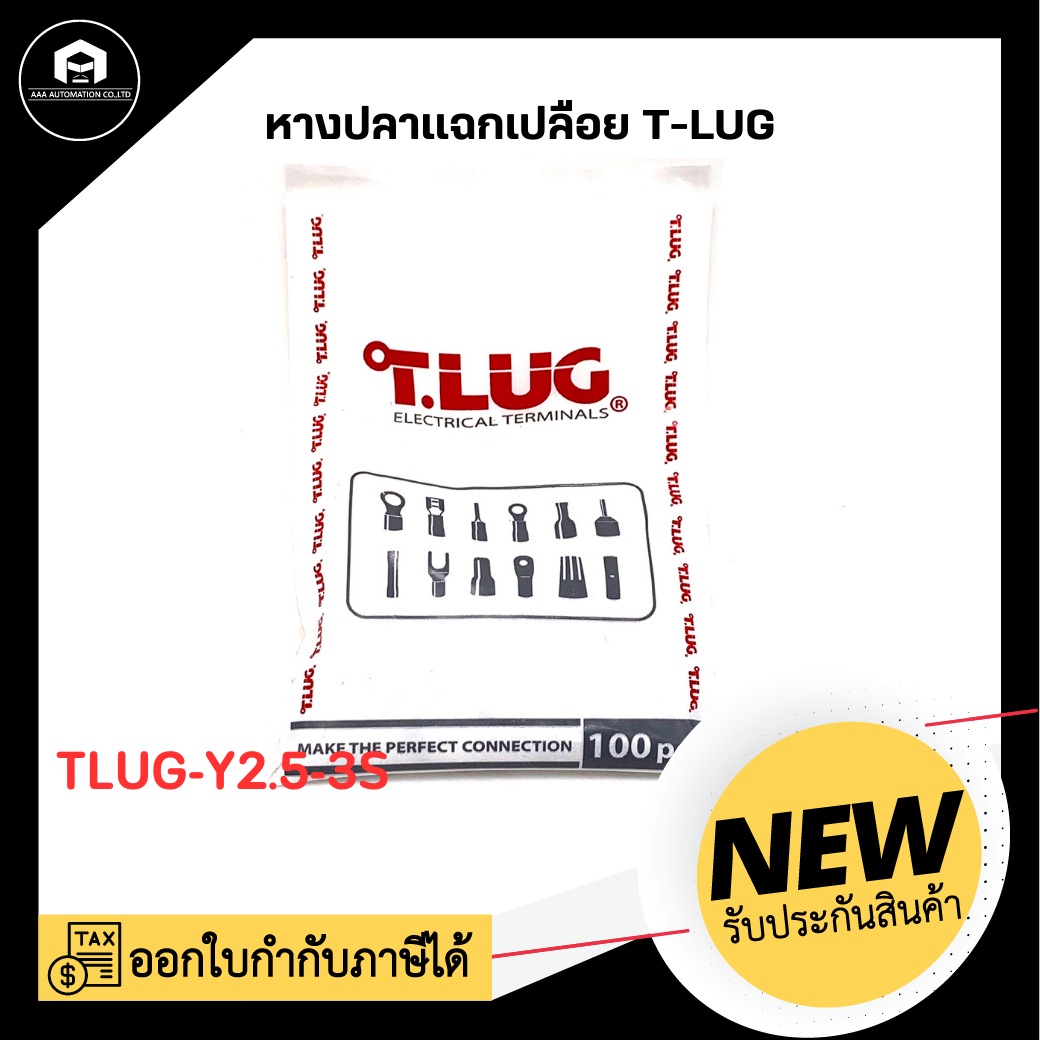 หางปลาแฉกย้ำเปลือย TLUG-Y2.5-3S (100ตัว / ถุง)
