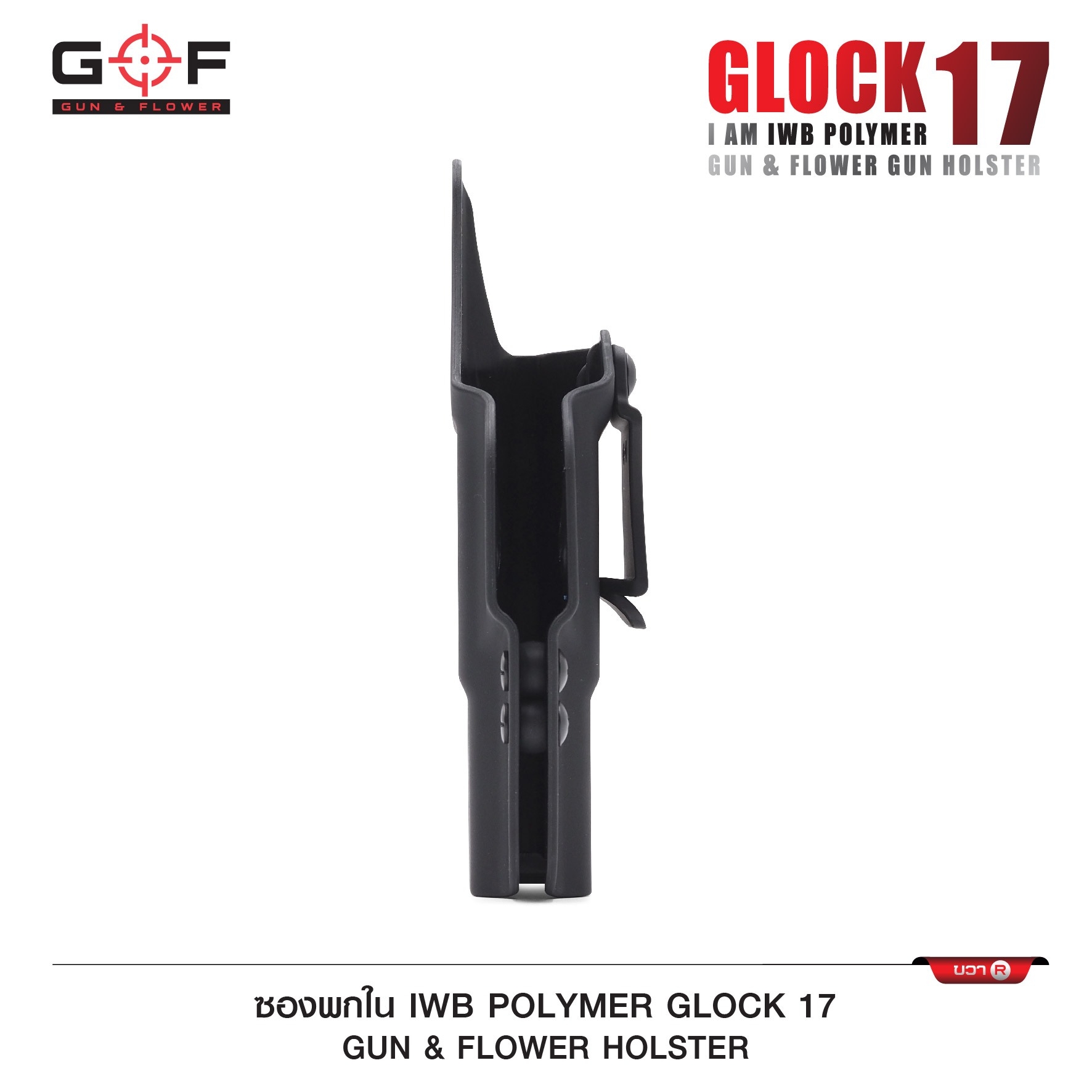 New. ซองปืนพกใน Polymer Glock 17 ( Gun Flower ) - ผลิตจาก วัสดุ PA66 ชนิดพิเศษ แข็งแรง ทนทาน - ด้านหลังเป็นคลิปเหน็บเข็มขัด มีตัวปรับกระชับ ได้ตามความต้องการ