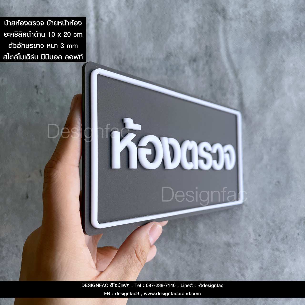 ป้ายห้องตรวจ ป้ายหน้าห้องตรวจ ป้ายโรงพยาบาล คลินิก ป้ายอะคริลิคนูนสวยมีมิติ สไตล์โมเดิร์น มินิมอล มูจิ