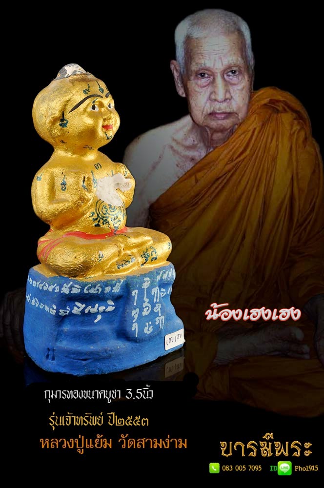 กุมารทอง น้องเฮงเฮง "หลวงพ่อแย้ม วัดสามง่าม"ขนาดตั้งบูชา หน้าตักประมาณ ๓.๕ นิ้ว รุ่นเจ้าทรัพย์ ปี๒๕๕๓ ท่านเป็นทายาทสืบวิชาหลวงพ่อเต๋ คงทอง น่ารัก สร้างดีพิธีชัดเจน เข้มขลัง ศักดิ์สิทธิ์ ทันหลวงปู่แย้มปลุกเสก ตรงตามรูป แท้๑๐๐%