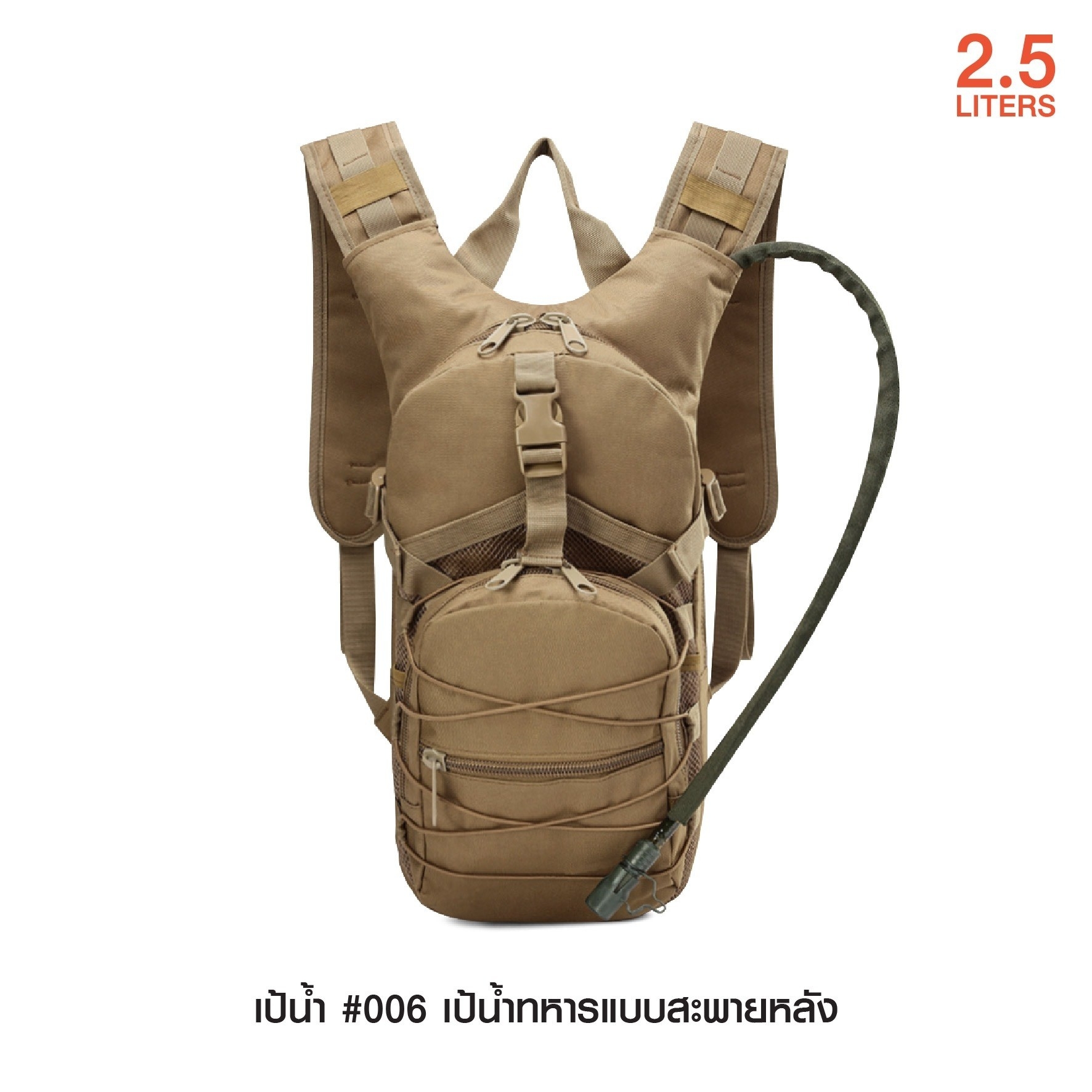 New. เป้น้ำ #006 เป้น้ำทหารแบบสะพายหลัง เหมาะสำหรับทหาร เดินป่า ปีนเขา นักกีฬา นักปั่นจักรยาน ทำกิจกรรมกลางแจ้ง l บรรจุน้ำได้ 2.5 ลิตร l พกพาสะดวกไม่เกะกะ l มีสายสะพายป่า พร้อมสายรัดเอว l สามารถดึงสายมาดูดน้ำได้ทันที โดยไม่ต้องถอดออกจากหลัง l เนื้อผ้าหนาท