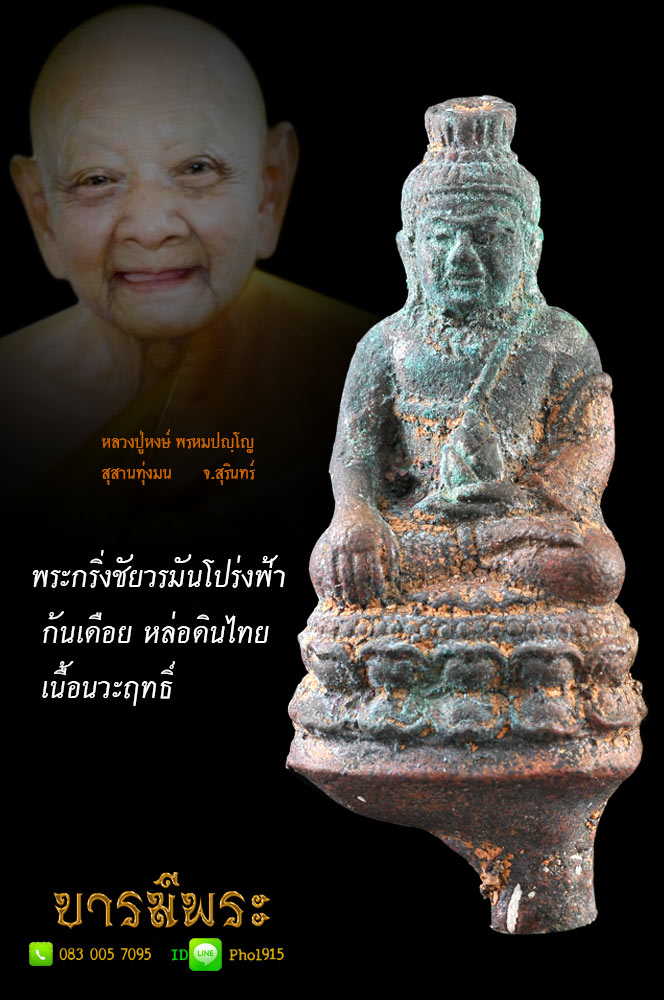 โชว์ หลวงปู่หงษ์ สุสานทุ่งมน พระกริ่งชัยวรมันโปร่ง เนื้อนวะฤทธิ์พิเศษชนวนก้นเบ้าแก่ทอง หล่อโบราณดินไทย มีเดือยเสน่ห์หล่อโบราณเต็มสูตร ทั้งเนื้อหามวลสาร และพิธีกรรม ออกสุสานทุ่งมนขนานแท้ ตอกนะ เม ติ ไม่ตอกหมายเลข แจกกรรมการช่วยงานพิธี .... โชว์